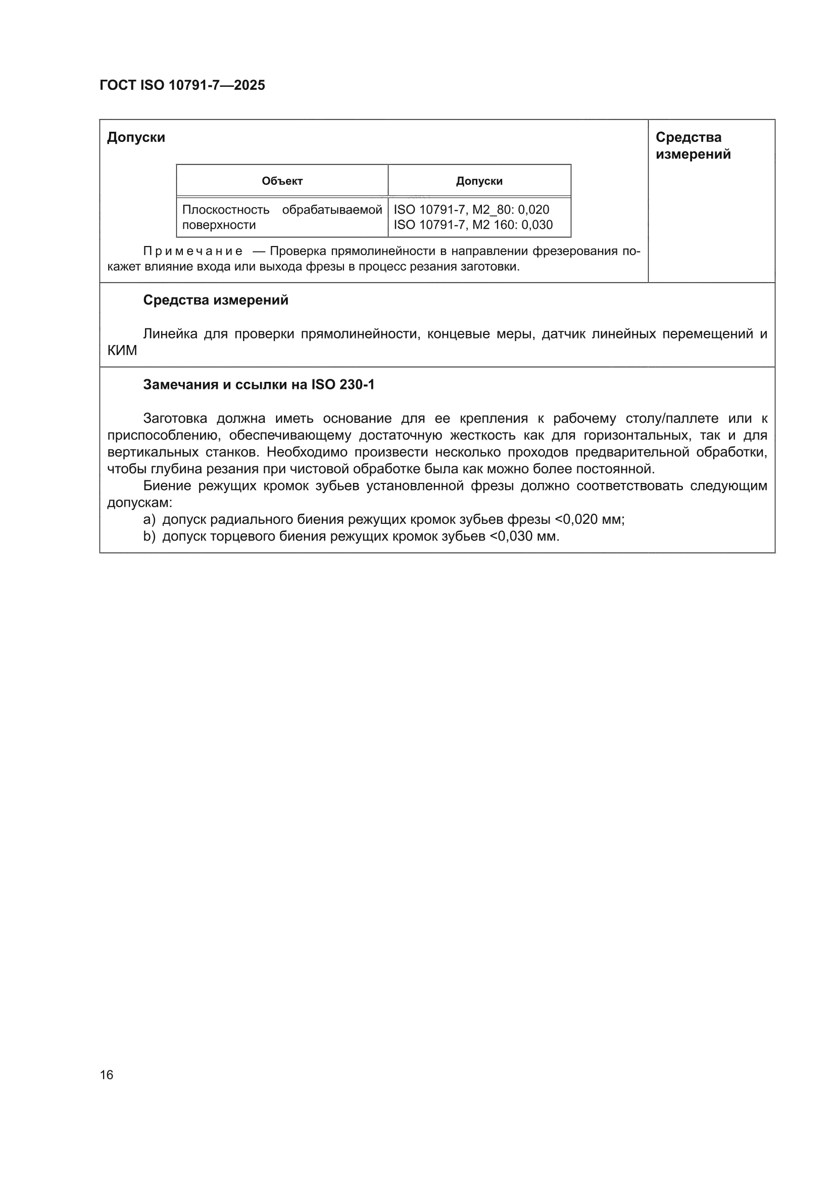 ГОСТ ISO 10791-7-2025
