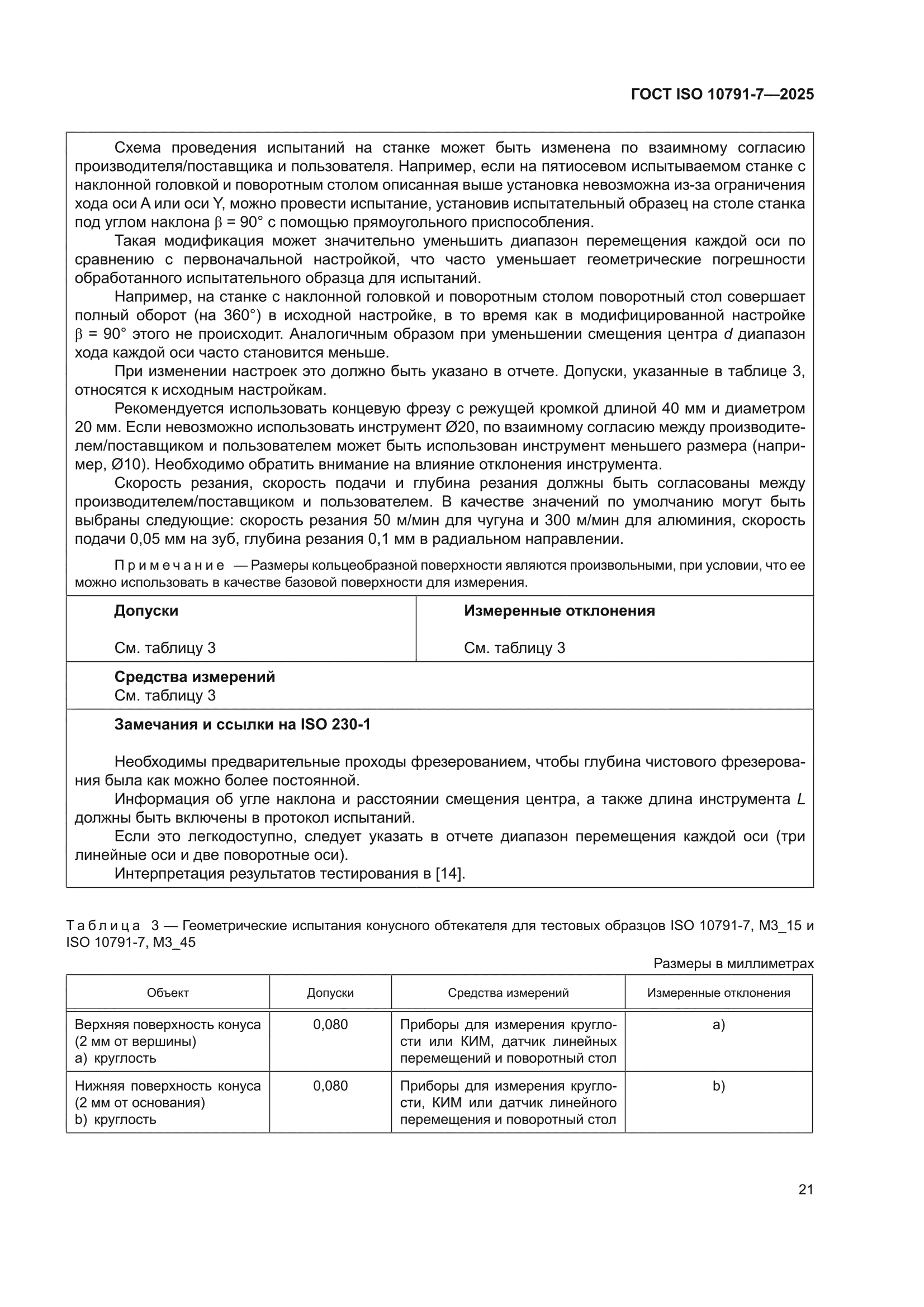 ГОСТ ISO 10791-7-2025