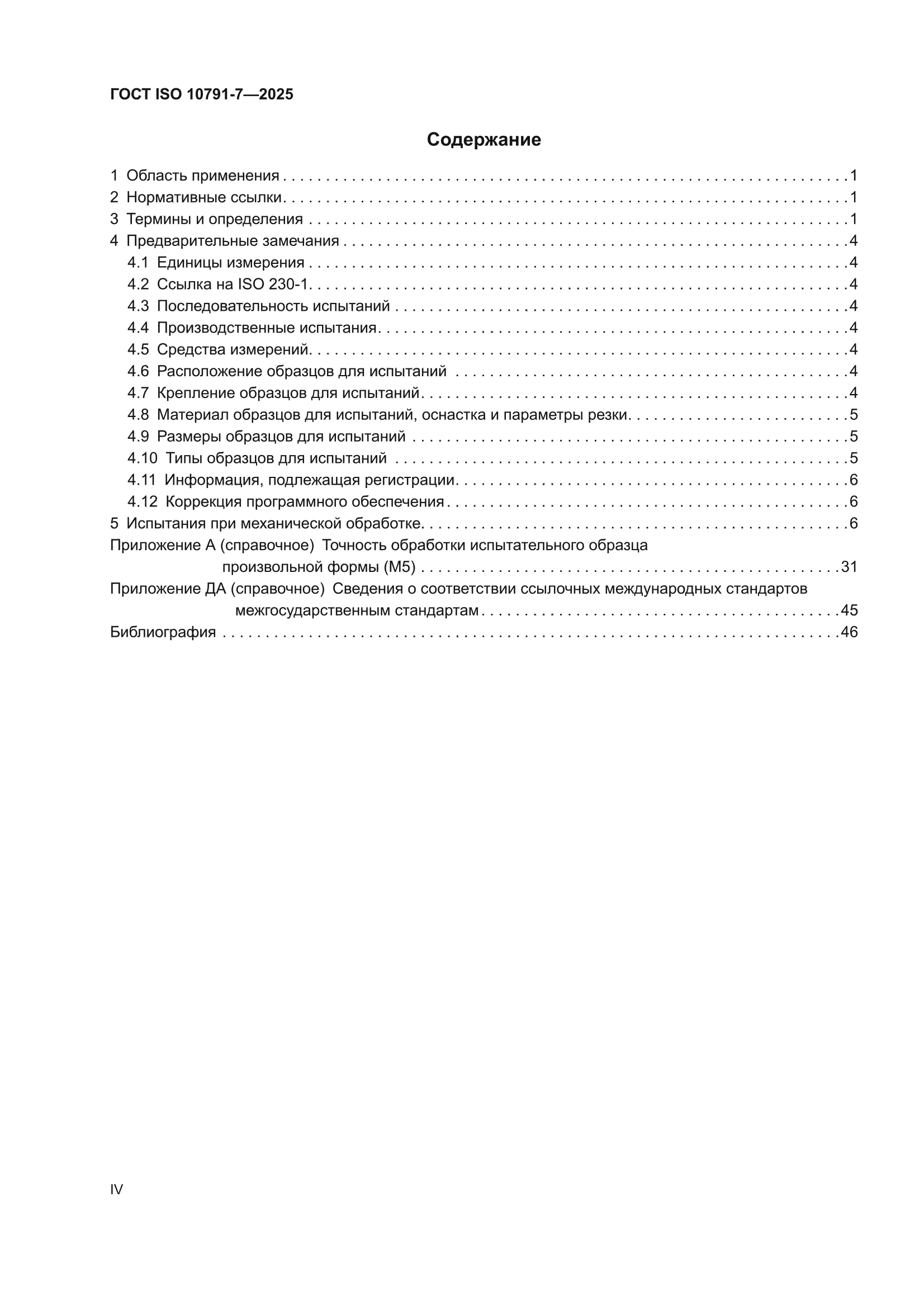 ГОСТ ISO 10791-7-2025