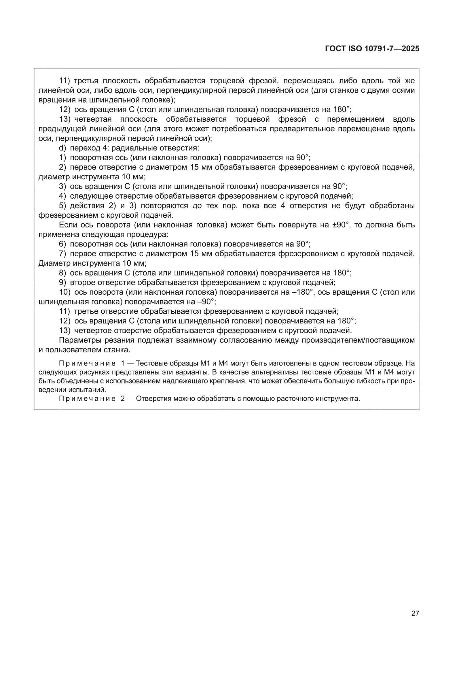 ГОСТ ISO 10791-7-2025