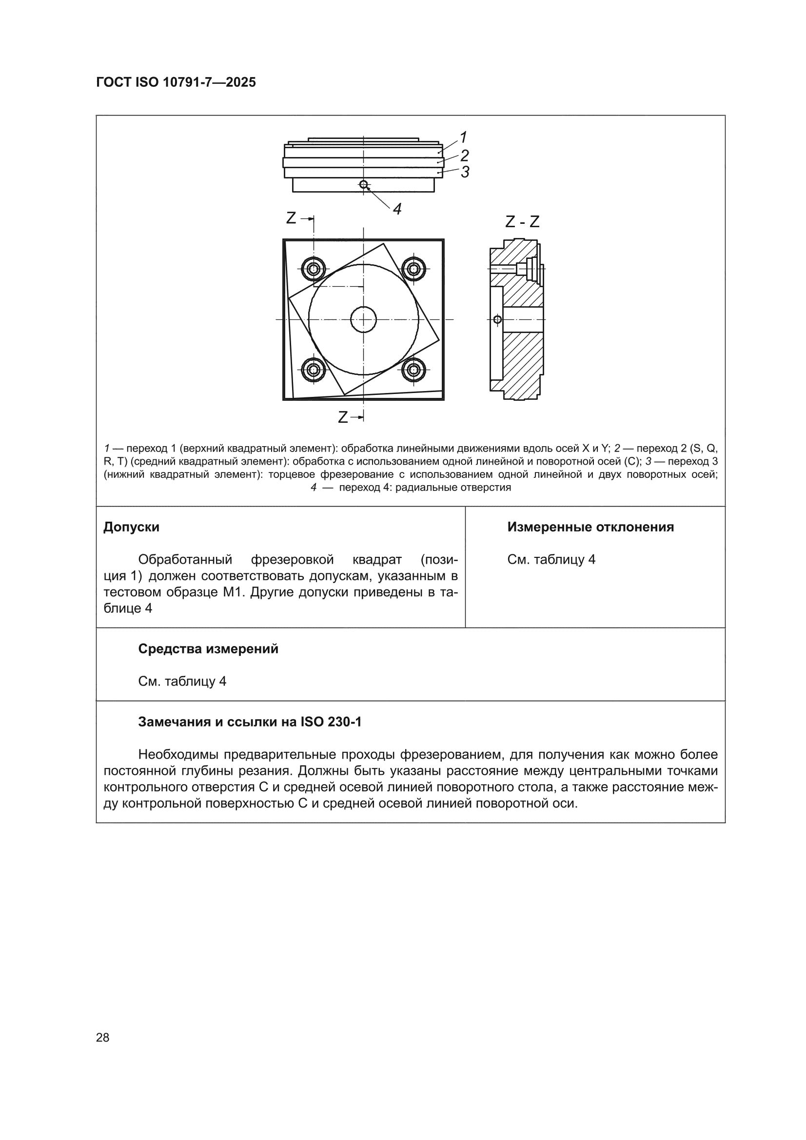 ГОСТ ISO 10791-7-2025
