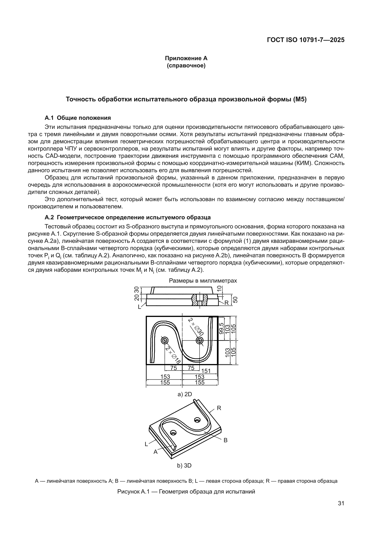 ГОСТ ISO 10791-7-2025