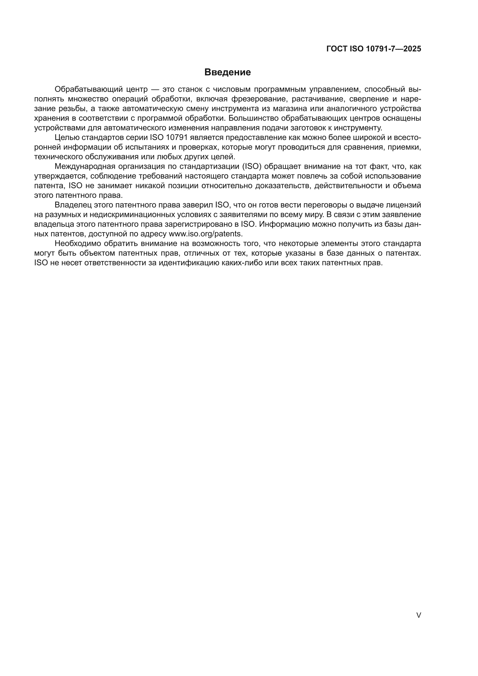 ГОСТ ISO 10791-7-2025