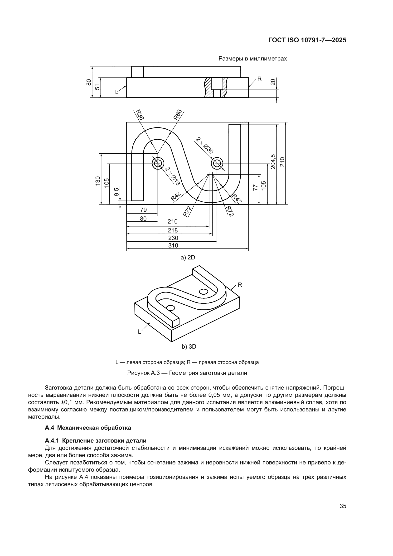ГОСТ ISO 10791-7-2025