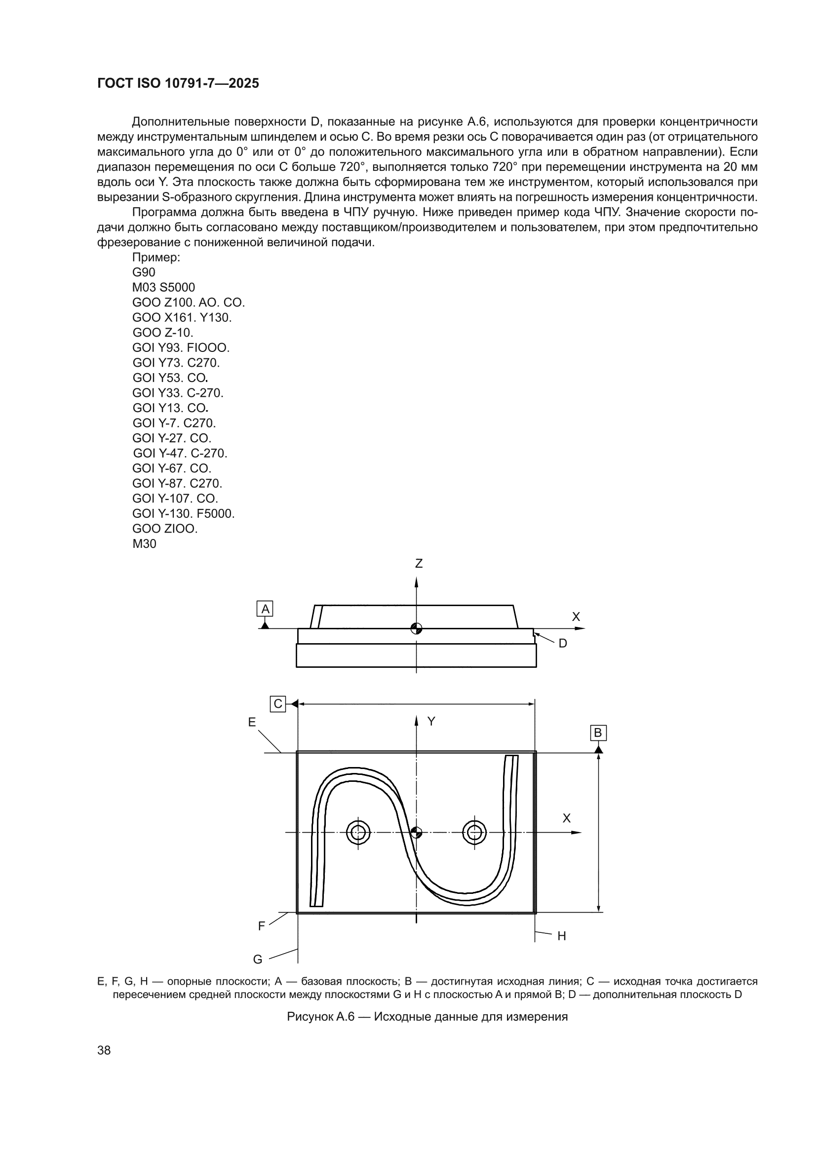 ГОСТ ISO 10791-7-2025