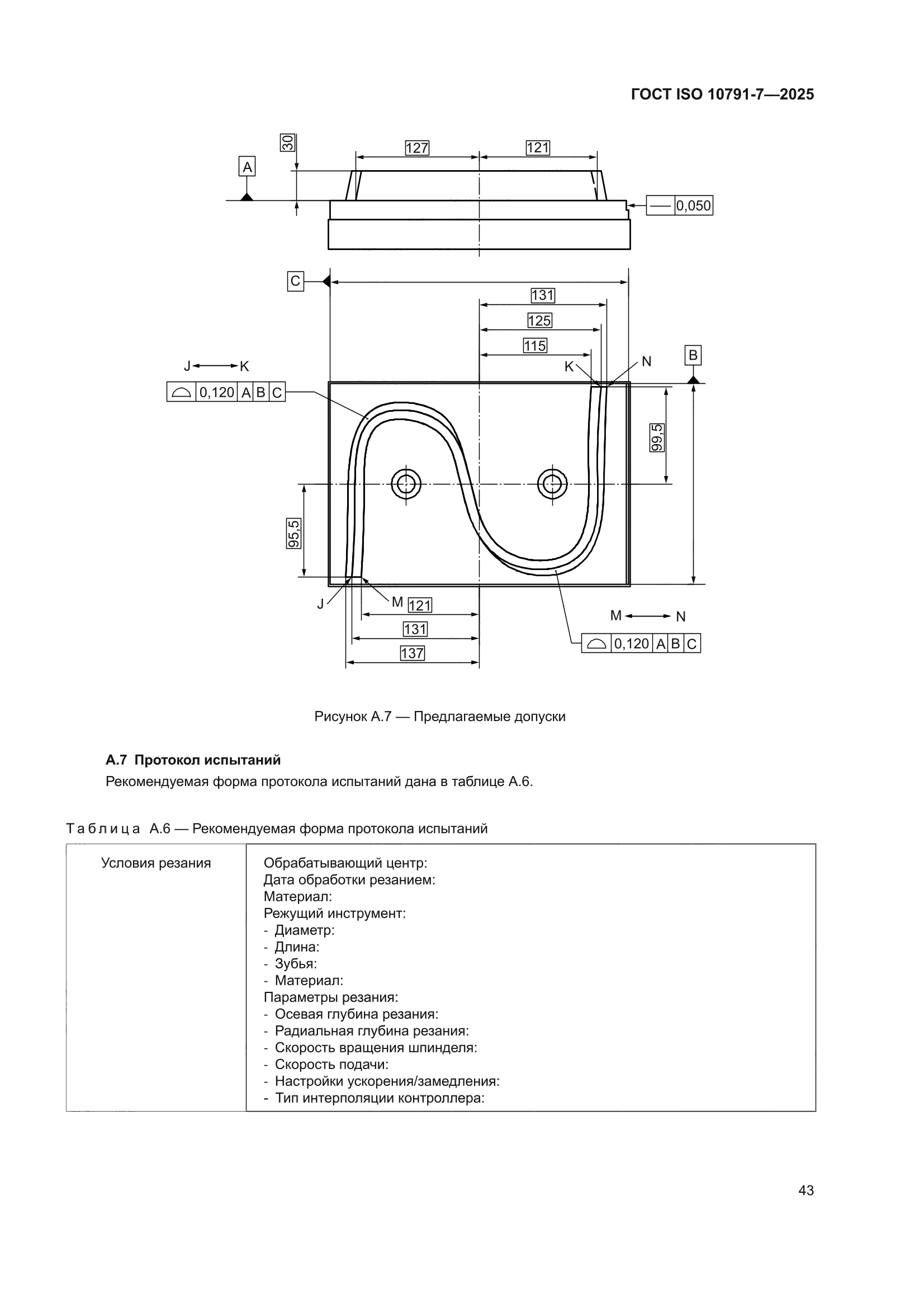 ГОСТ ISO 10791-7-2025