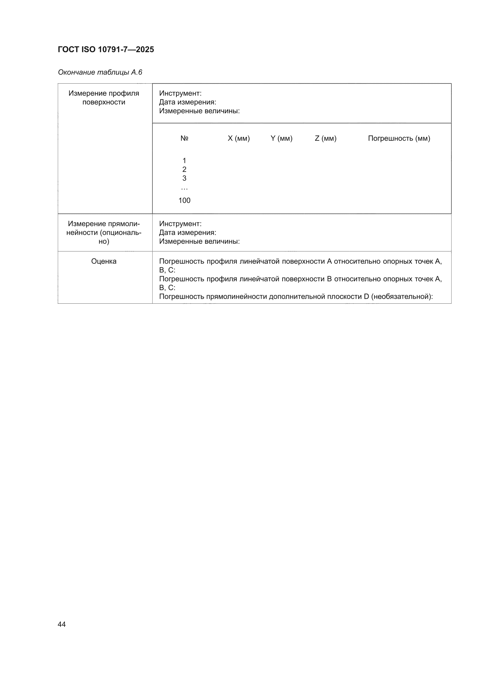 ГОСТ ISO 10791-7-2025