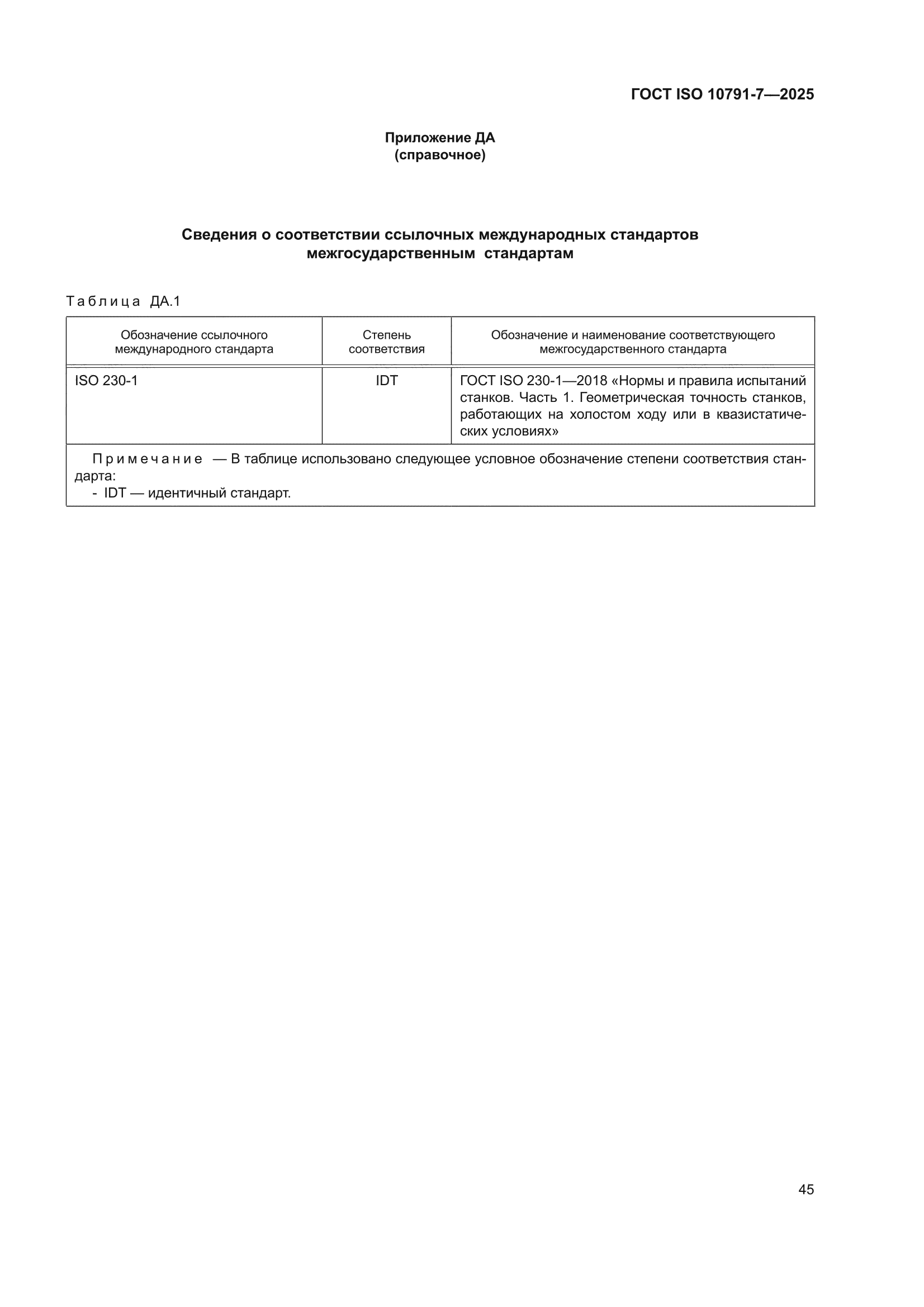 ГОСТ ISO 10791-7-2025