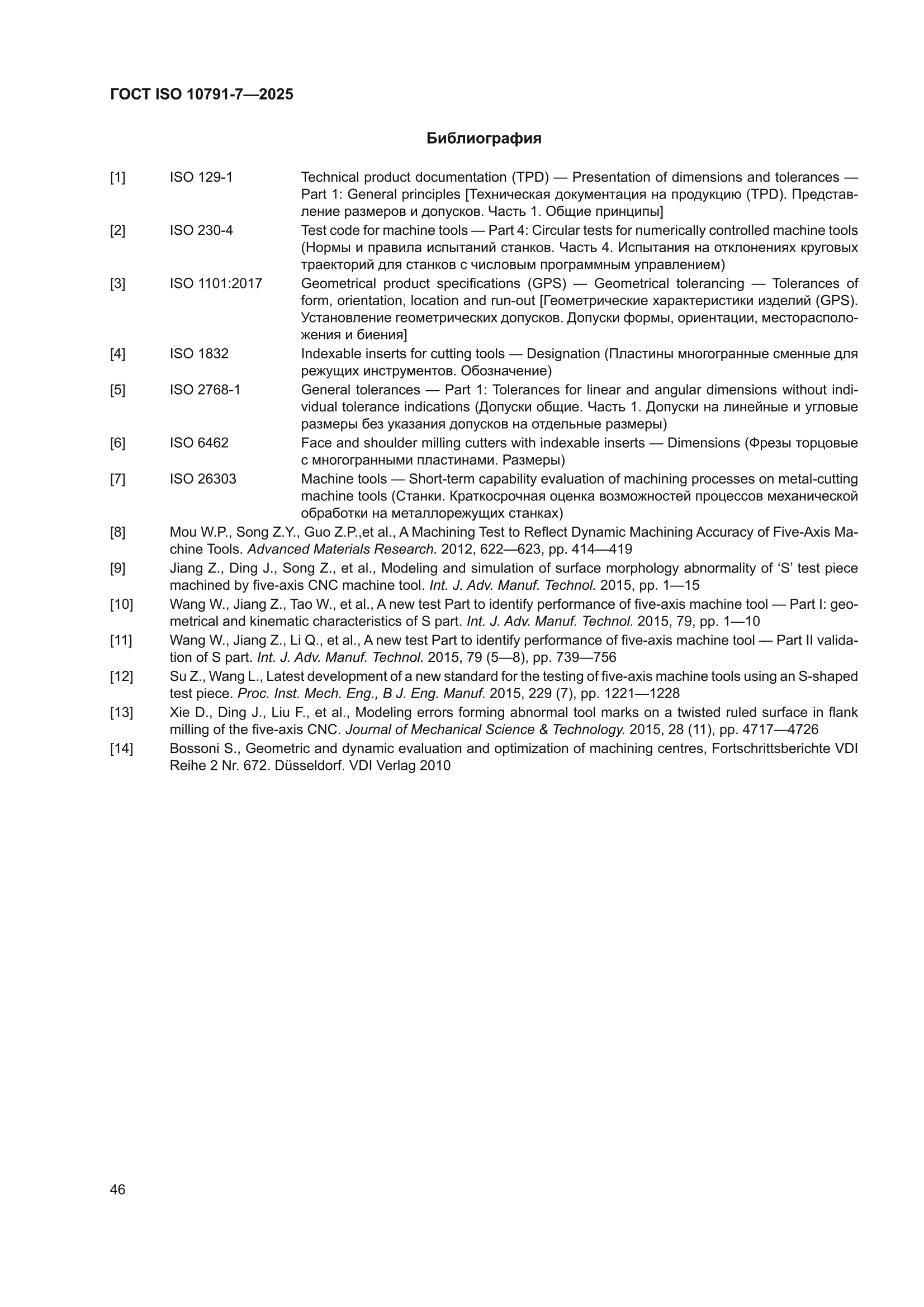ГОСТ ISO 10791-7-2025
