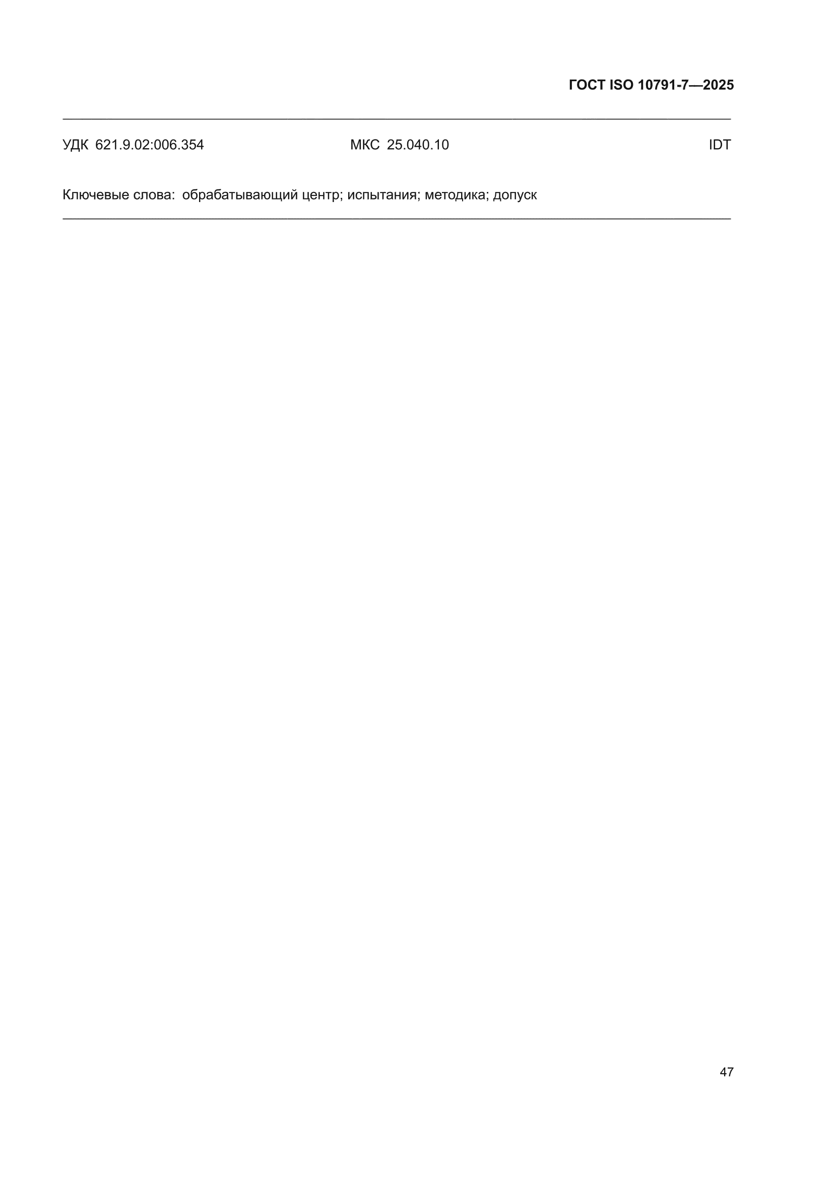 ГОСТ ISO 10791-7-2025
