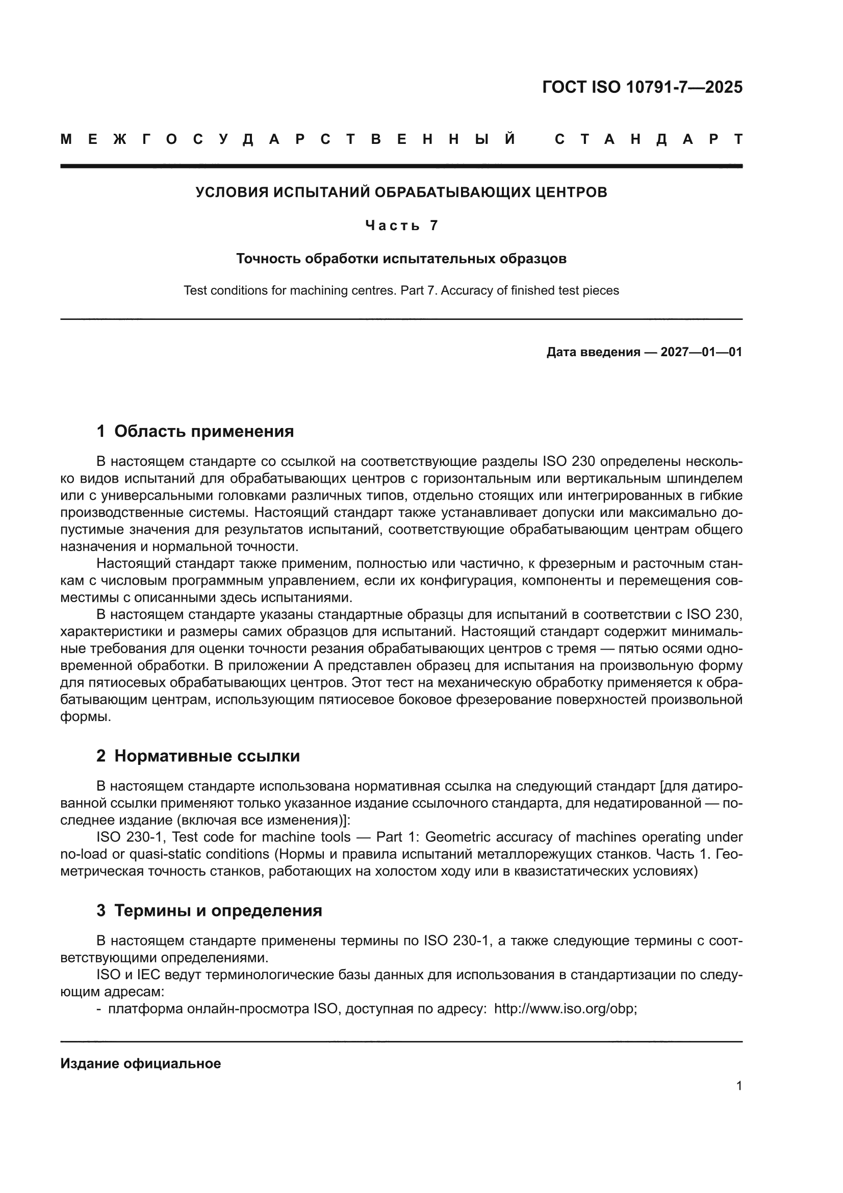ГОСТ ISO 10791-7-2025