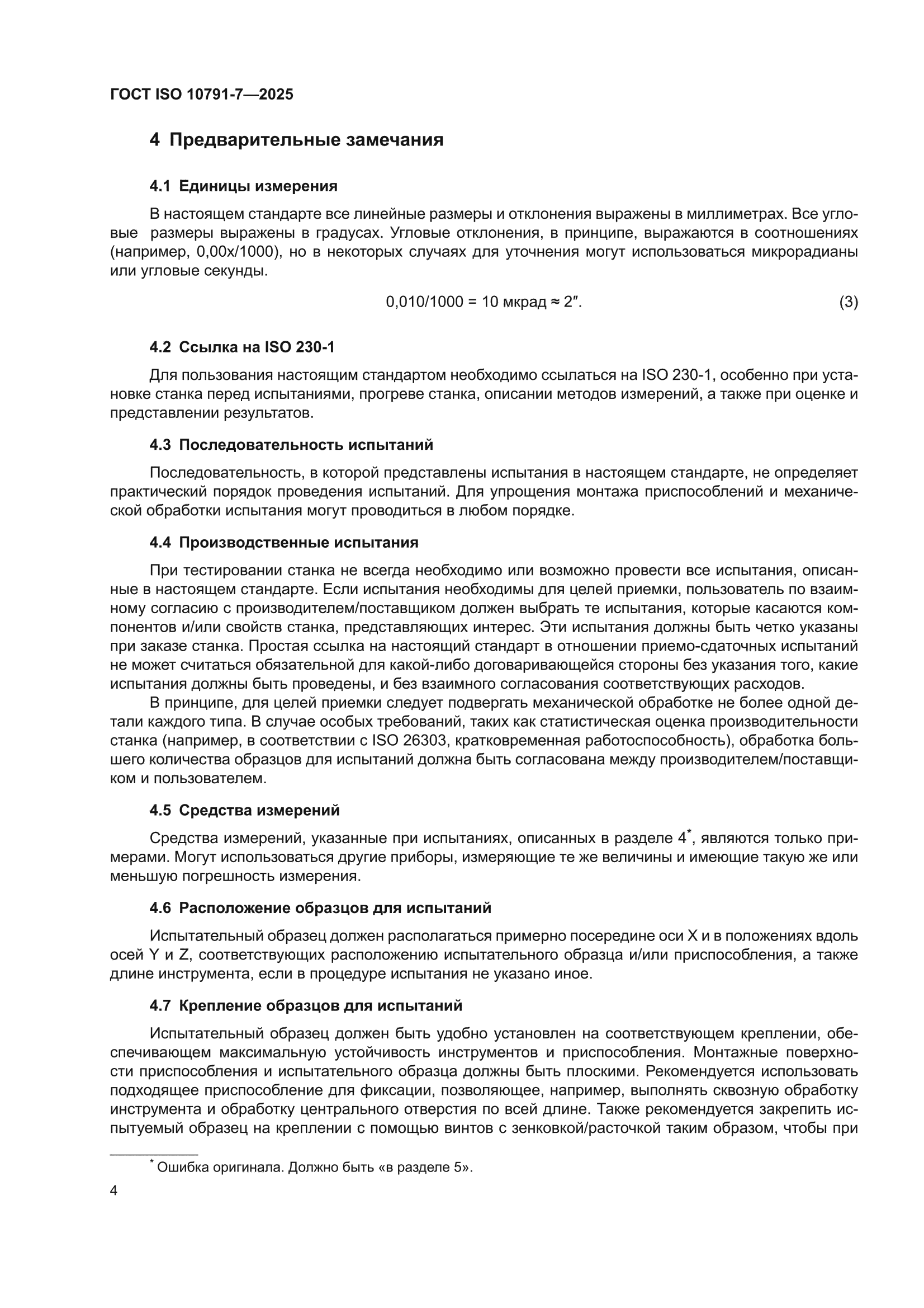 ГОСТ ISO 10791-7-2025
