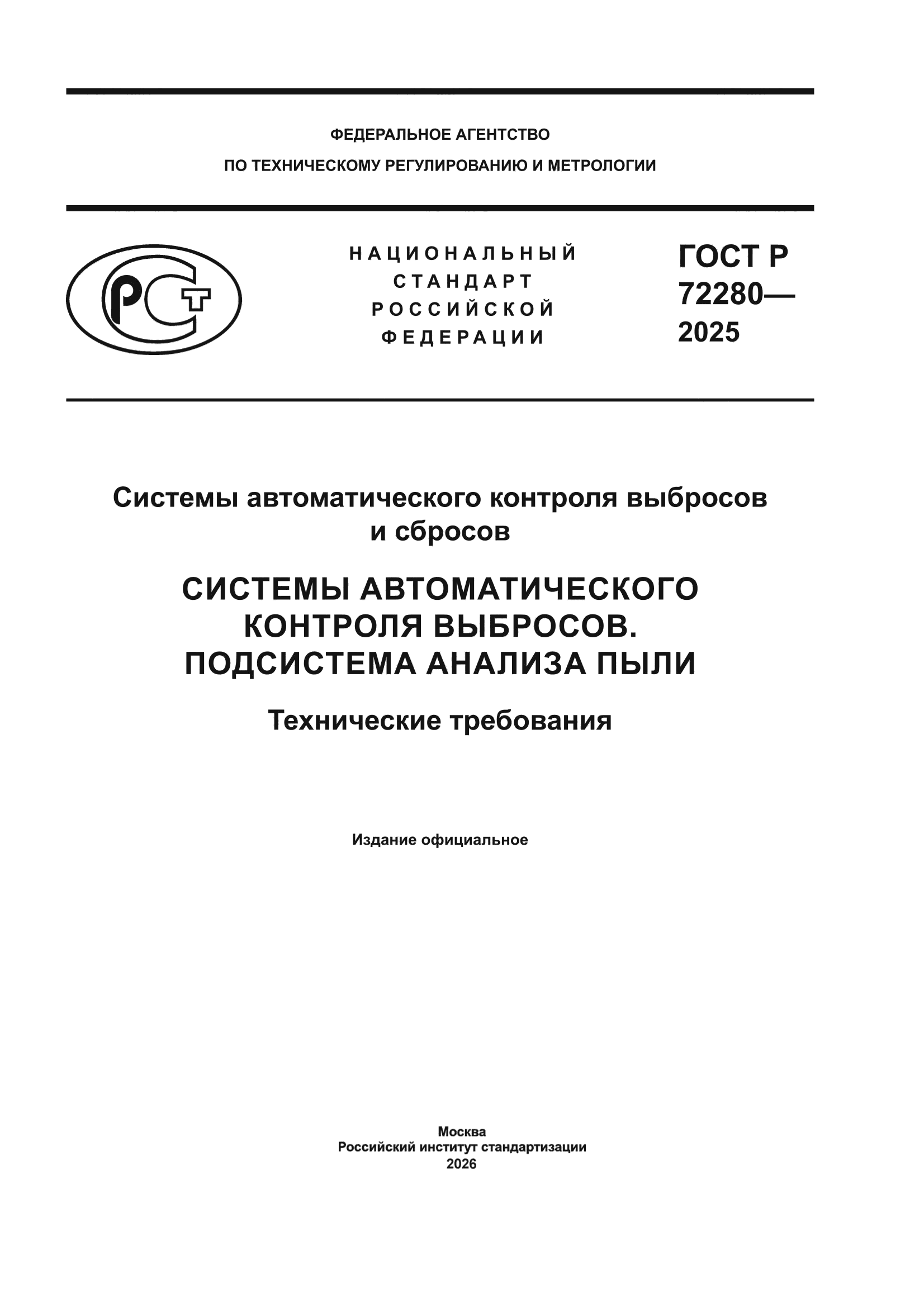 ГОСТ Р 72280-2025