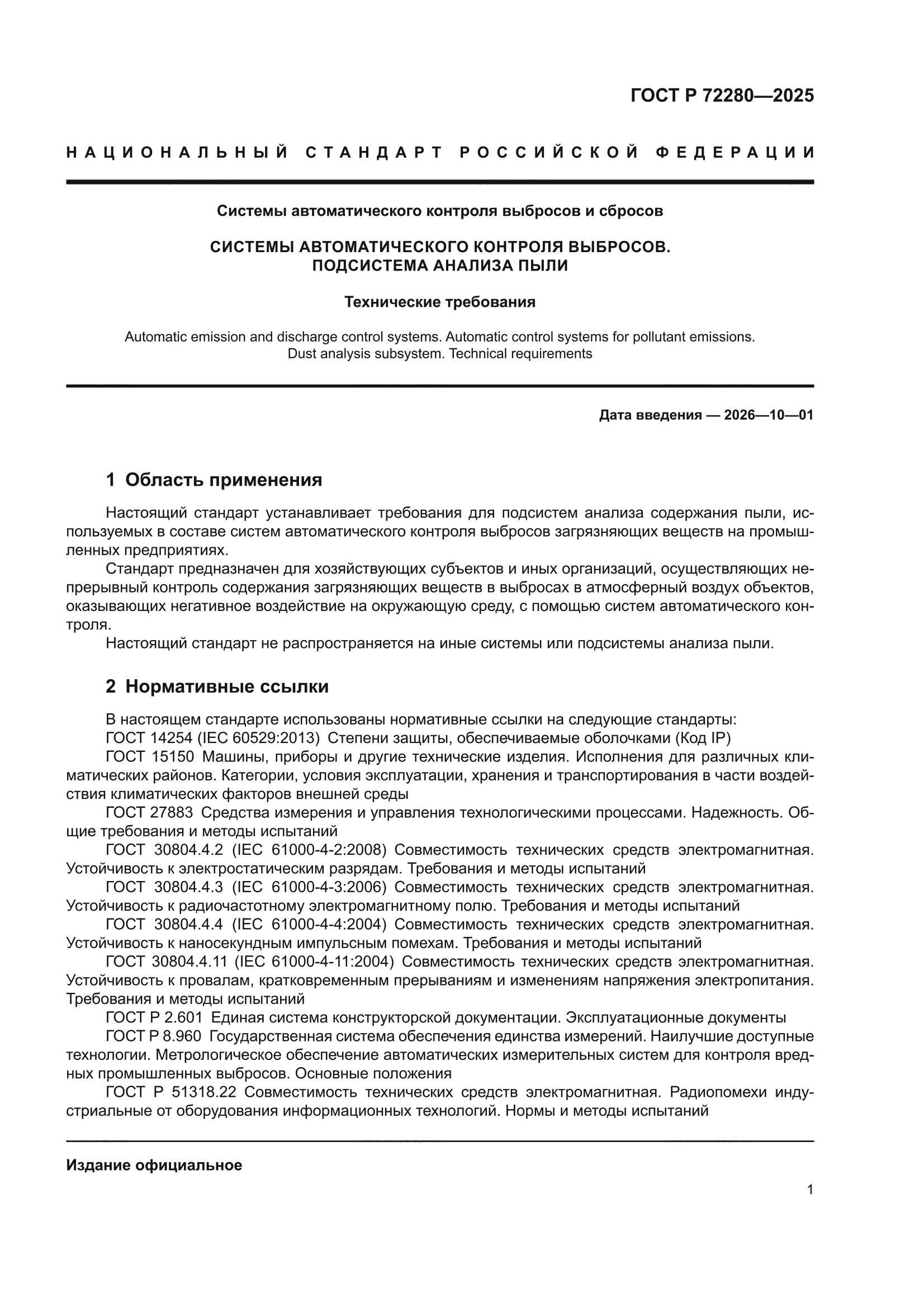 ГОСТ Р 72280-2025