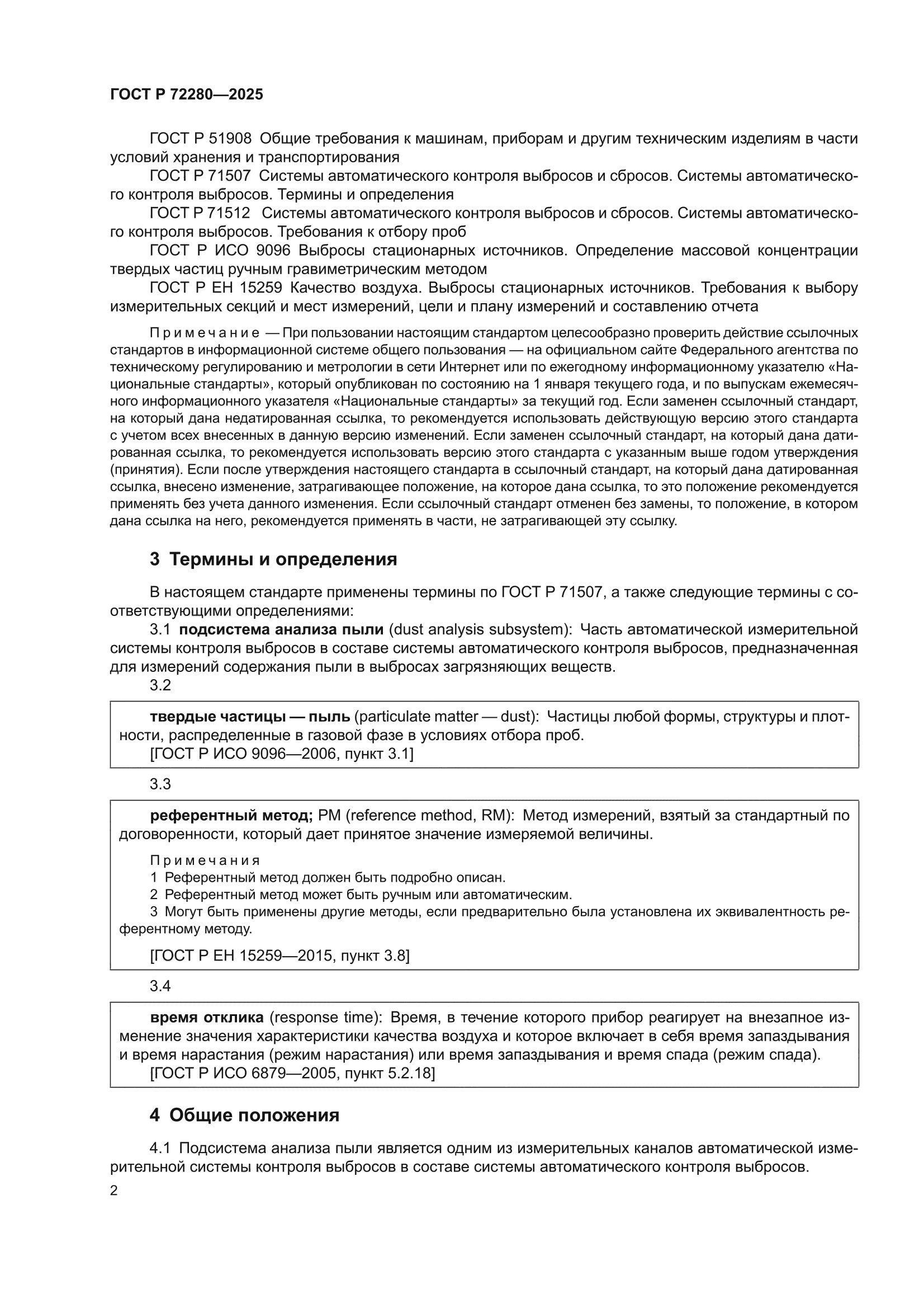 ГОСТ Р 72280-2025