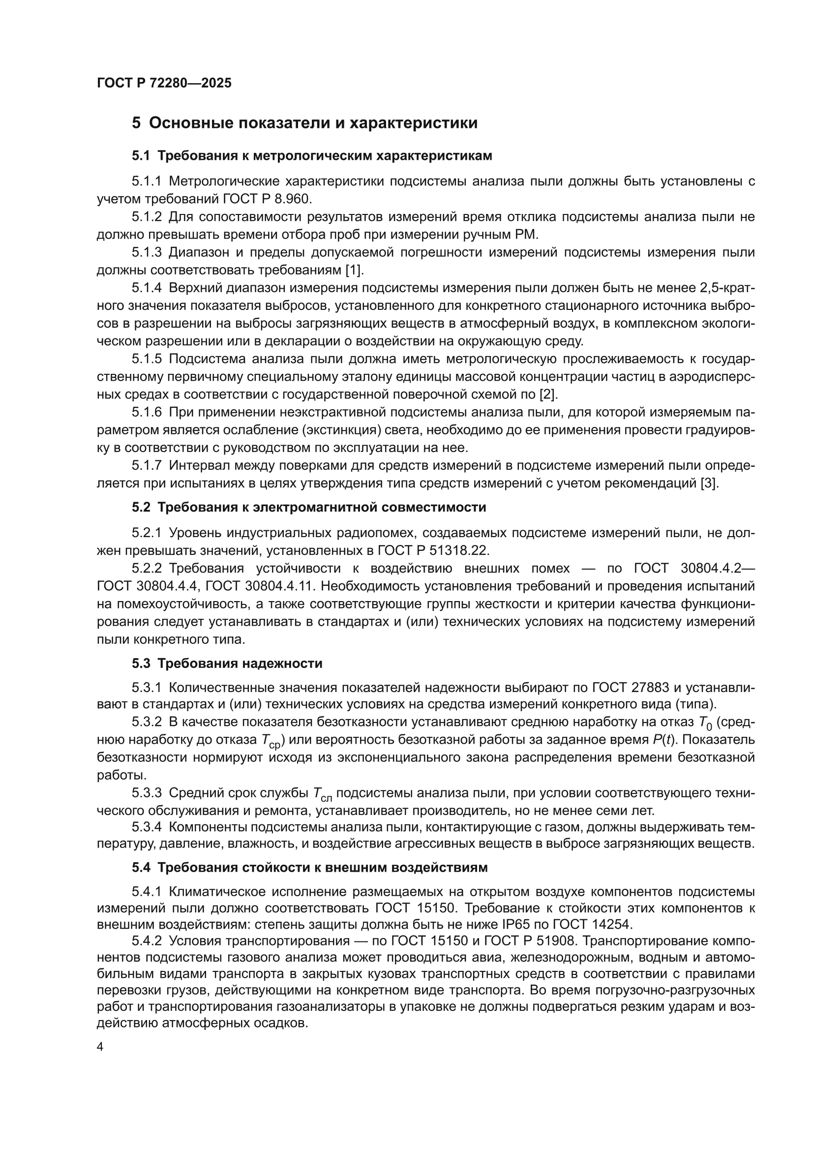 ГОСТ Р 72280-2025
