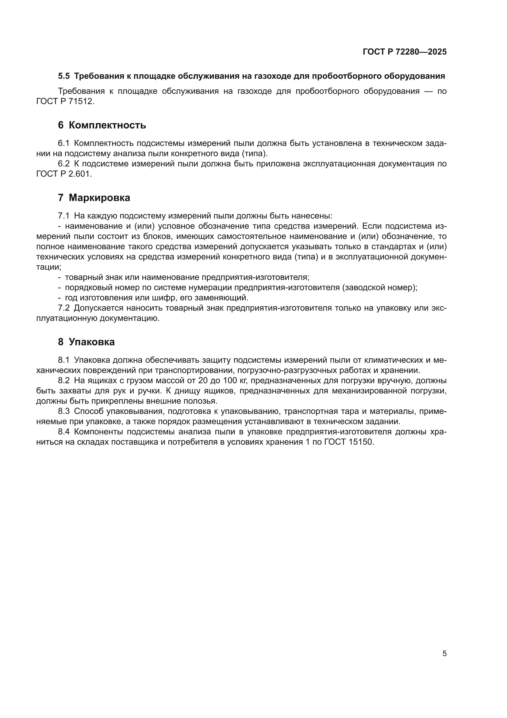 ГОСТ Р 72280-2025