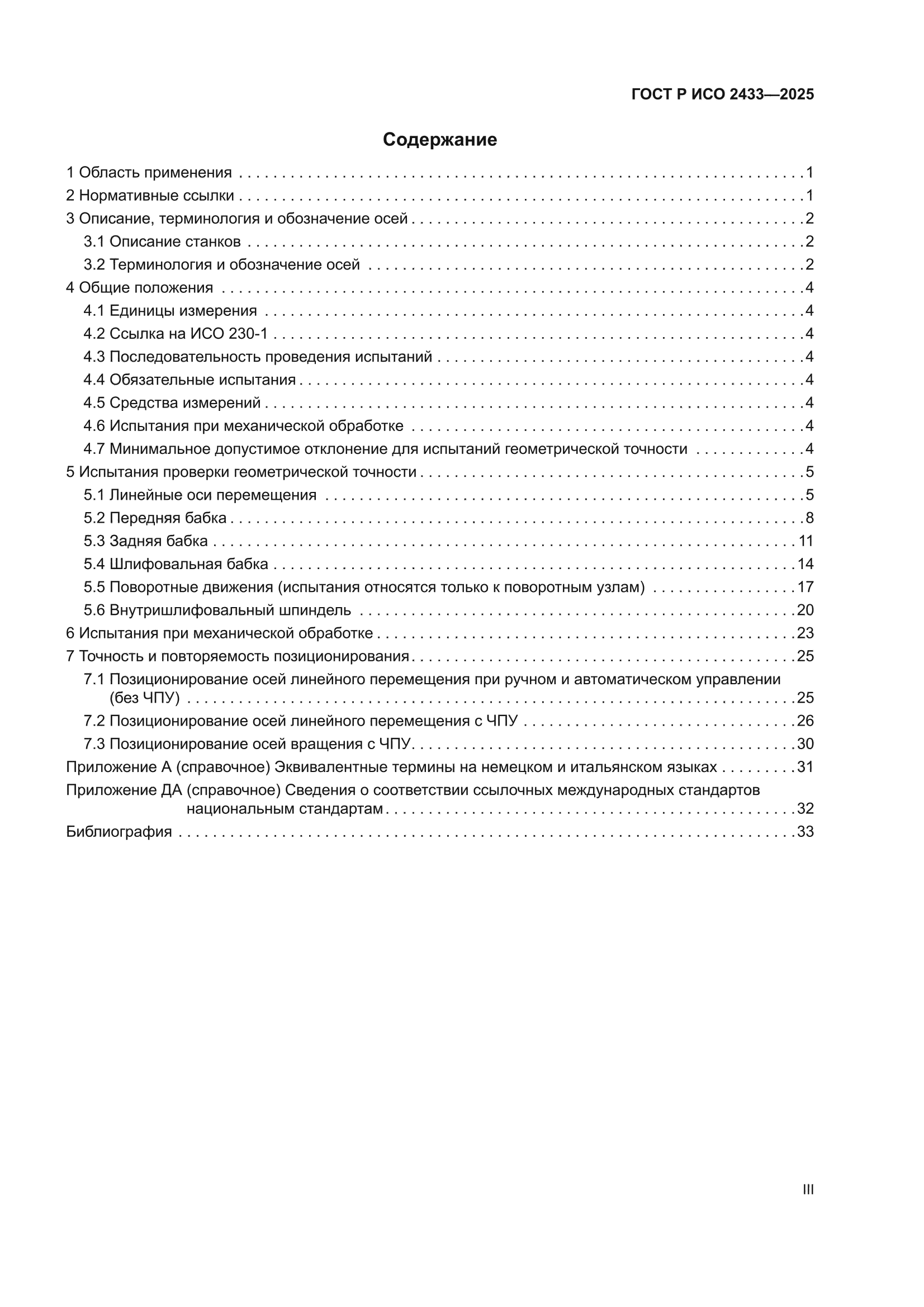 ГОСТ Р ИСО 2433-2025