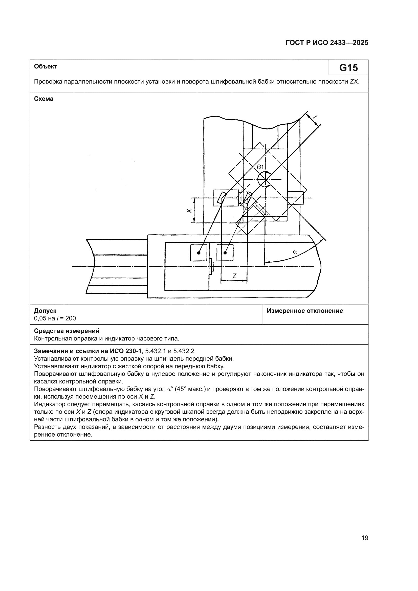 ГОСТ Р ИСО 2433-2025
