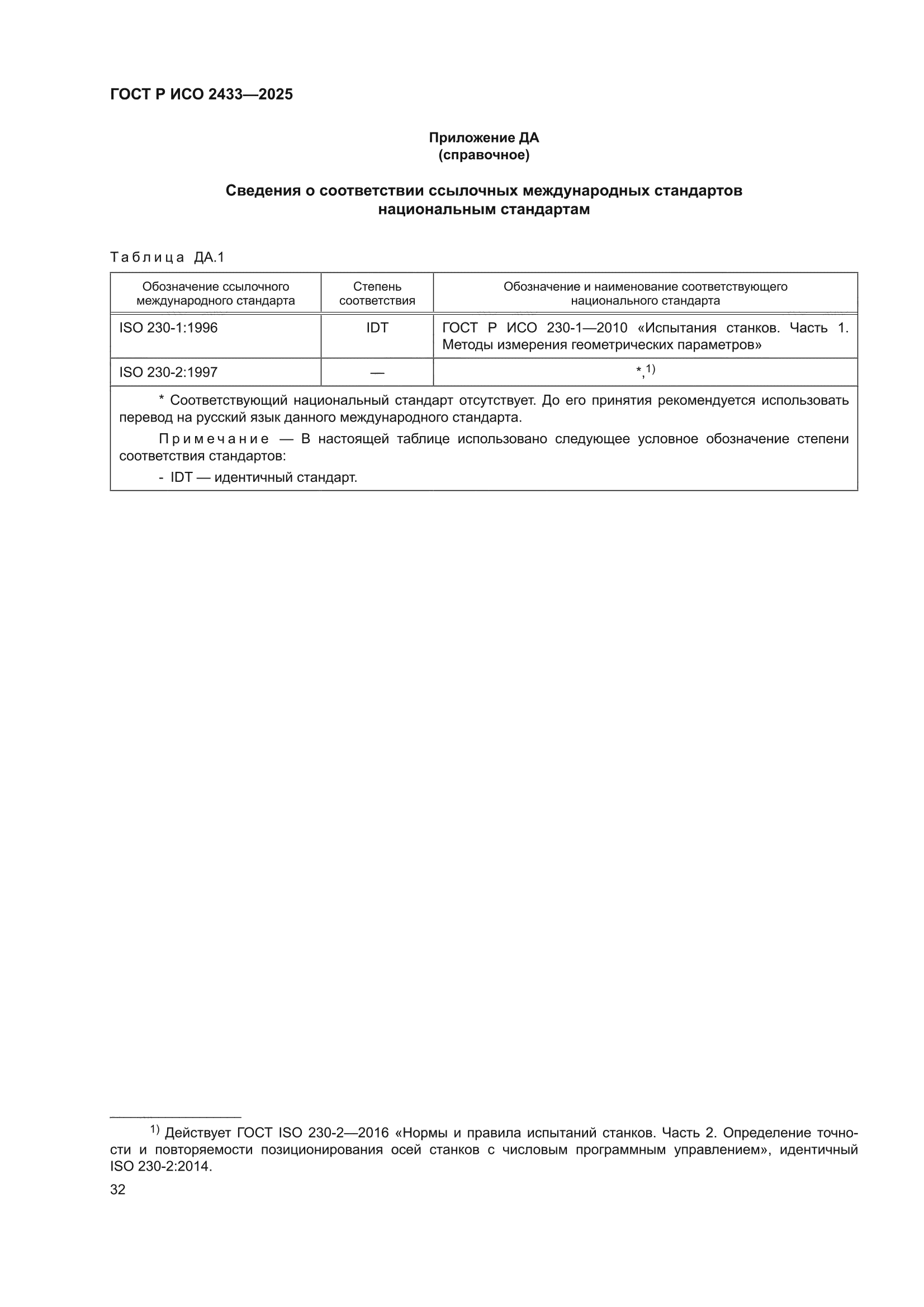 ГОСТ Р ИСО 2433-2025