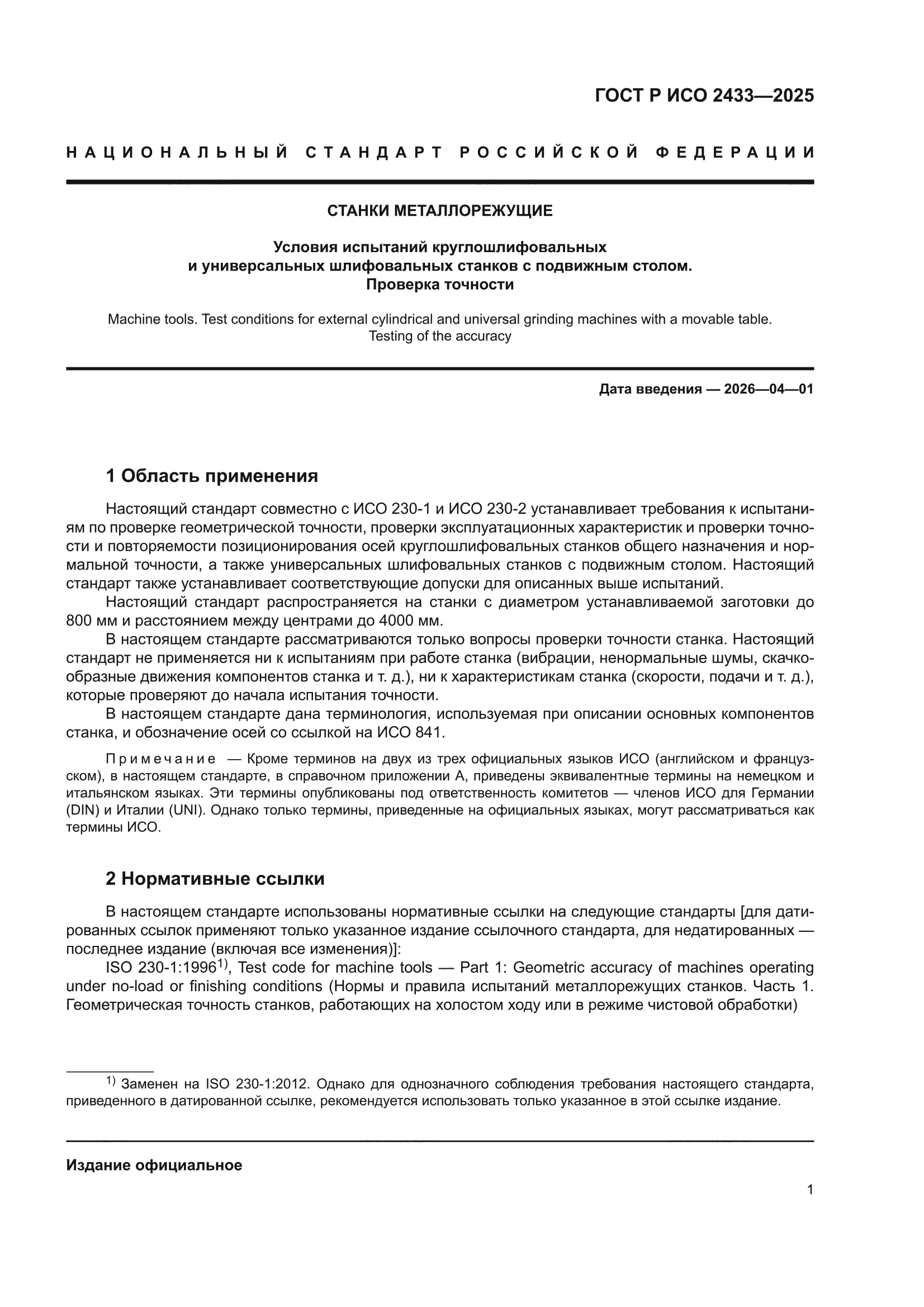 ГОСТ Р ИСО 2433-2025