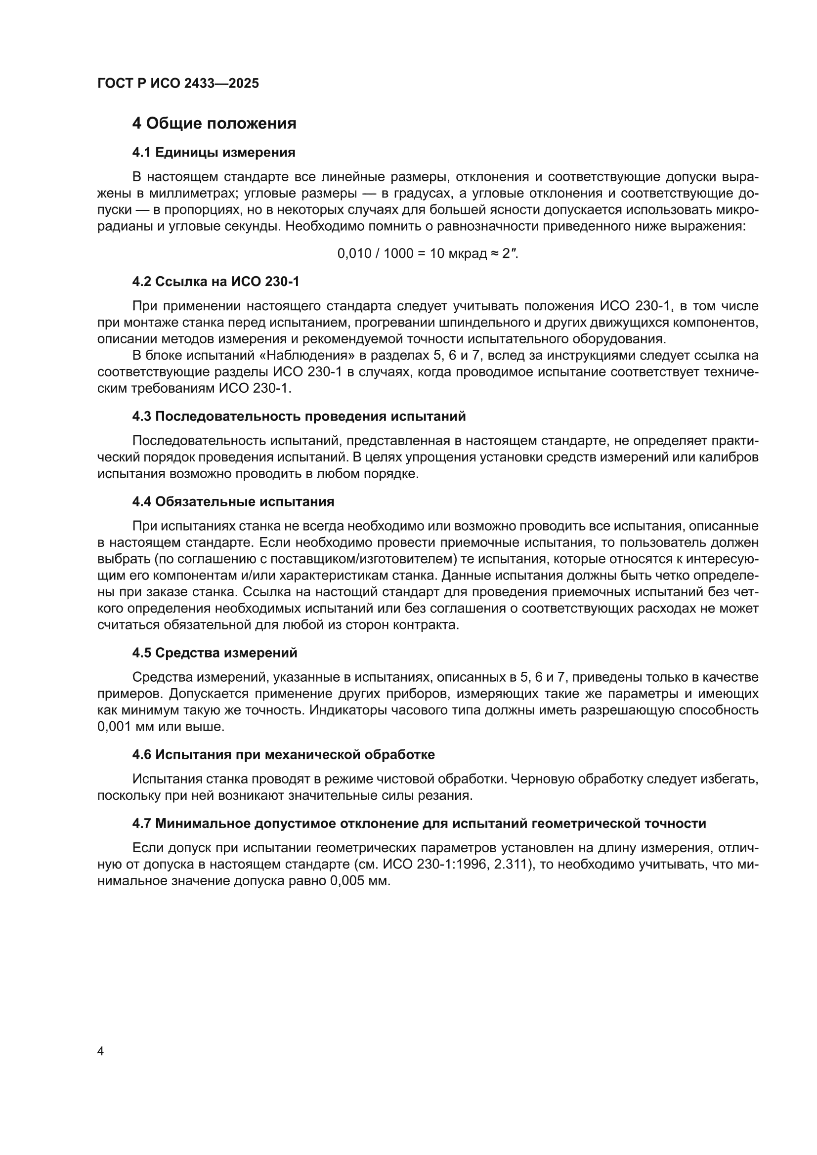 ГОСТ Р ИСО 2433-2025