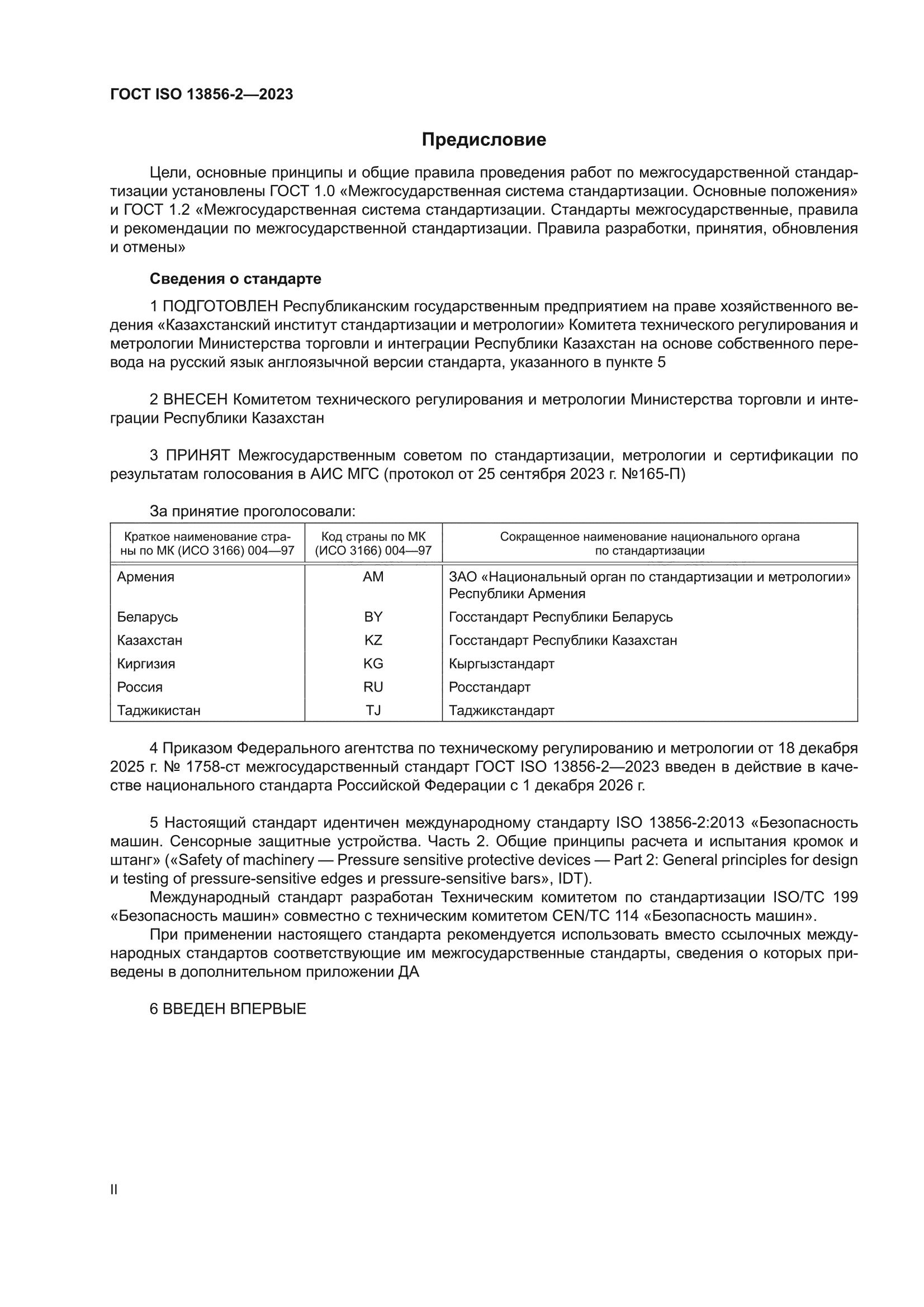ГОСТ ISO 13856-2-2023