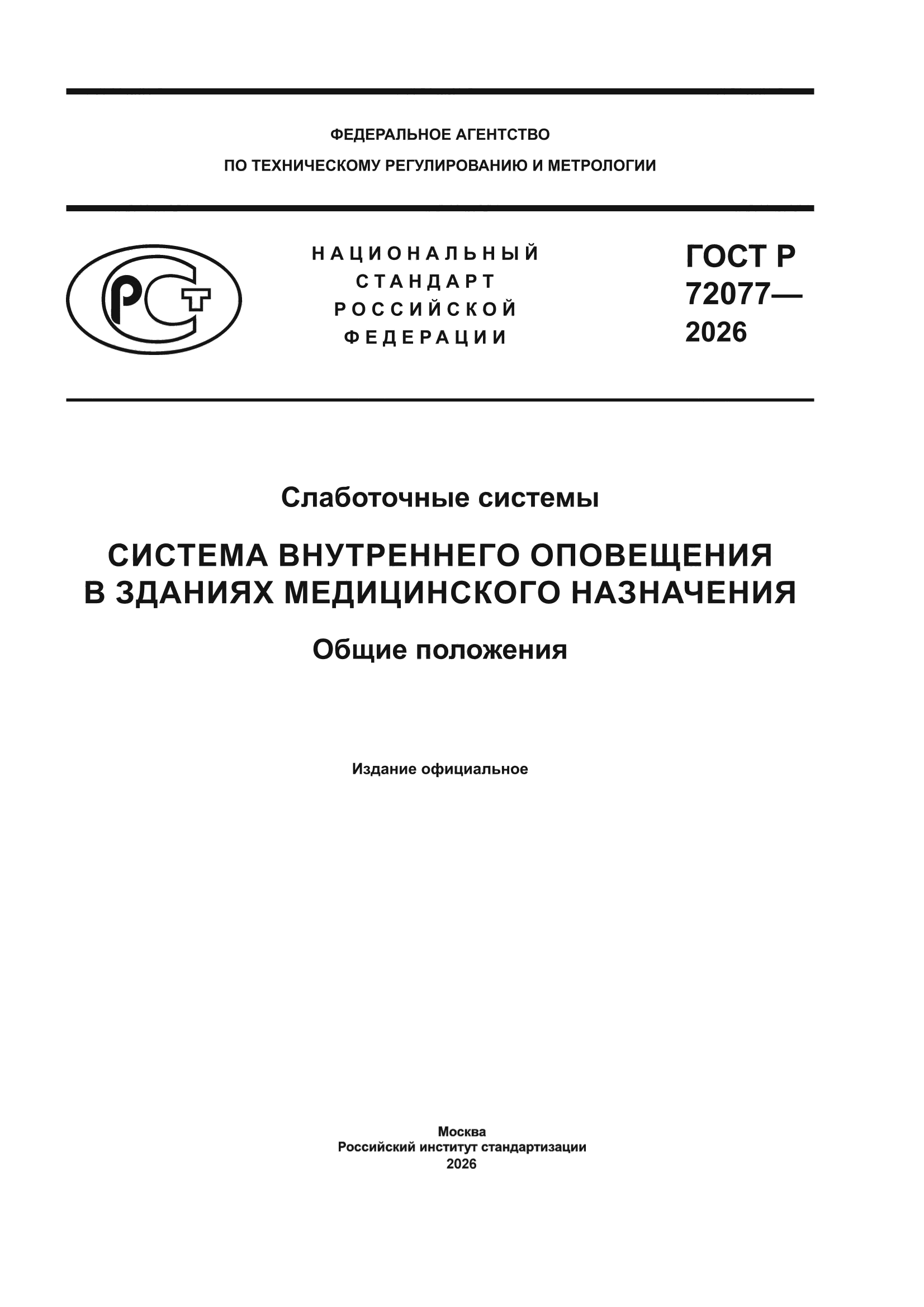 ГОСТ Р 72077-2026