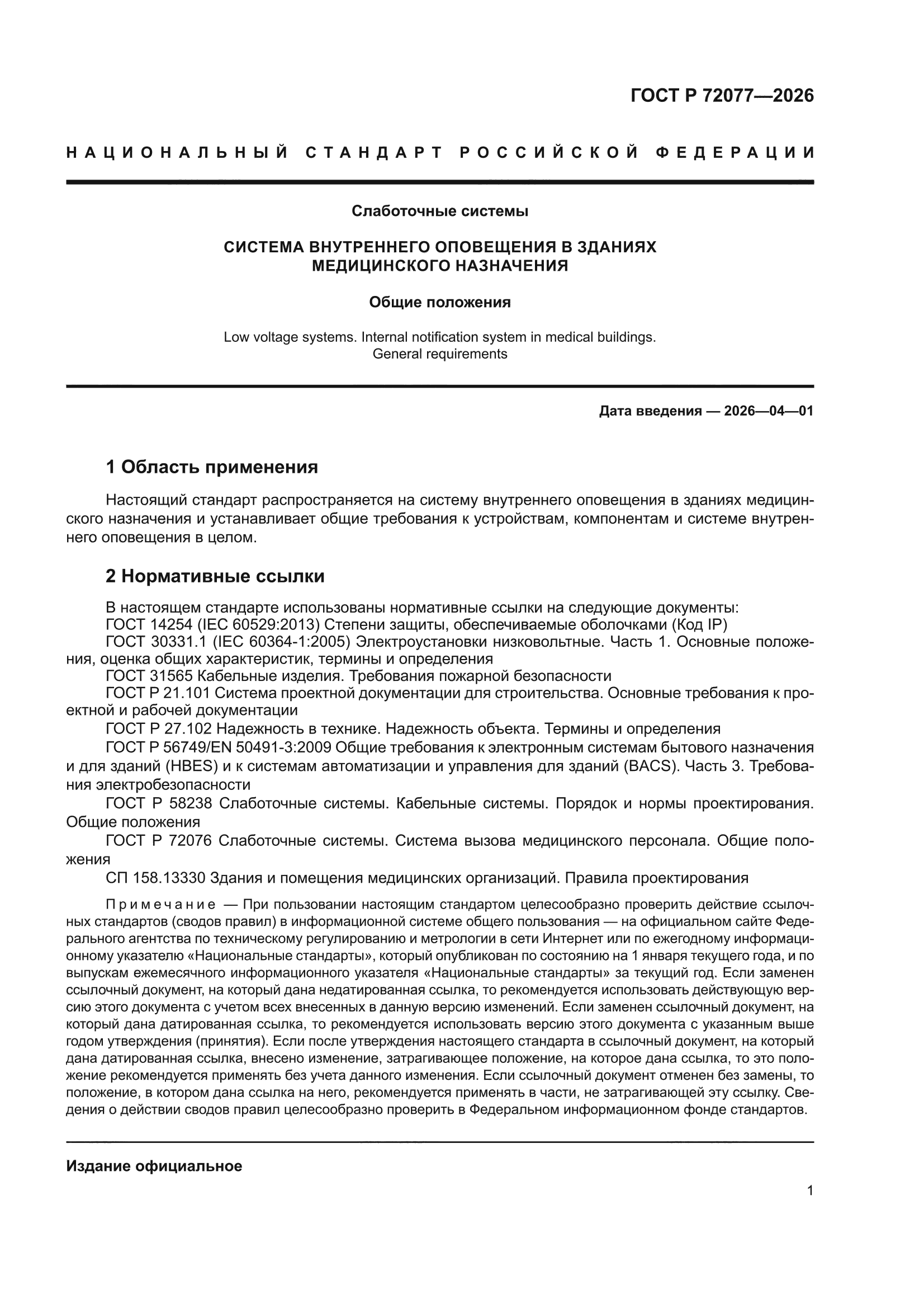 ГОСТ Р 72077-2026