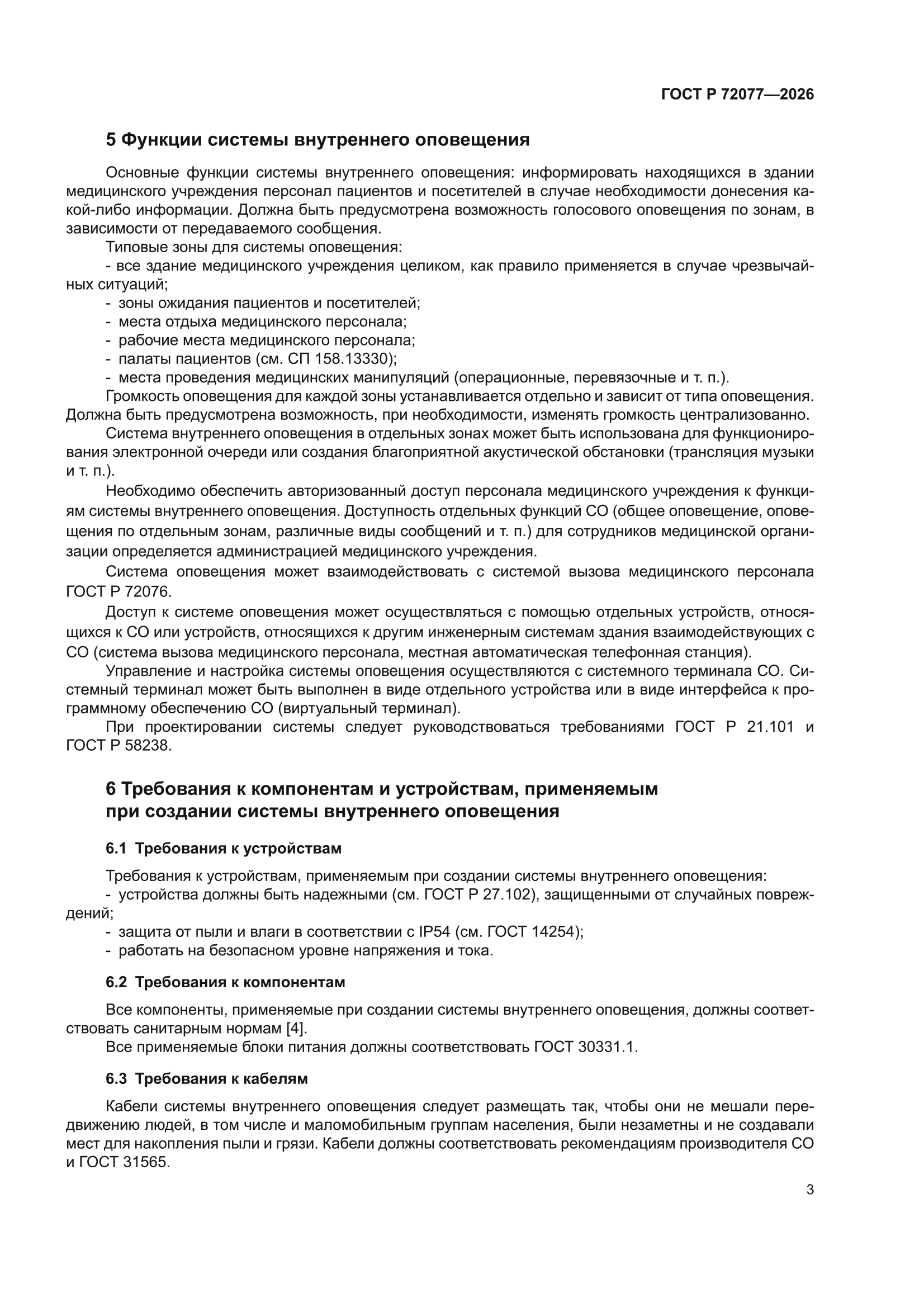 ГОСТ Р 72077-2026