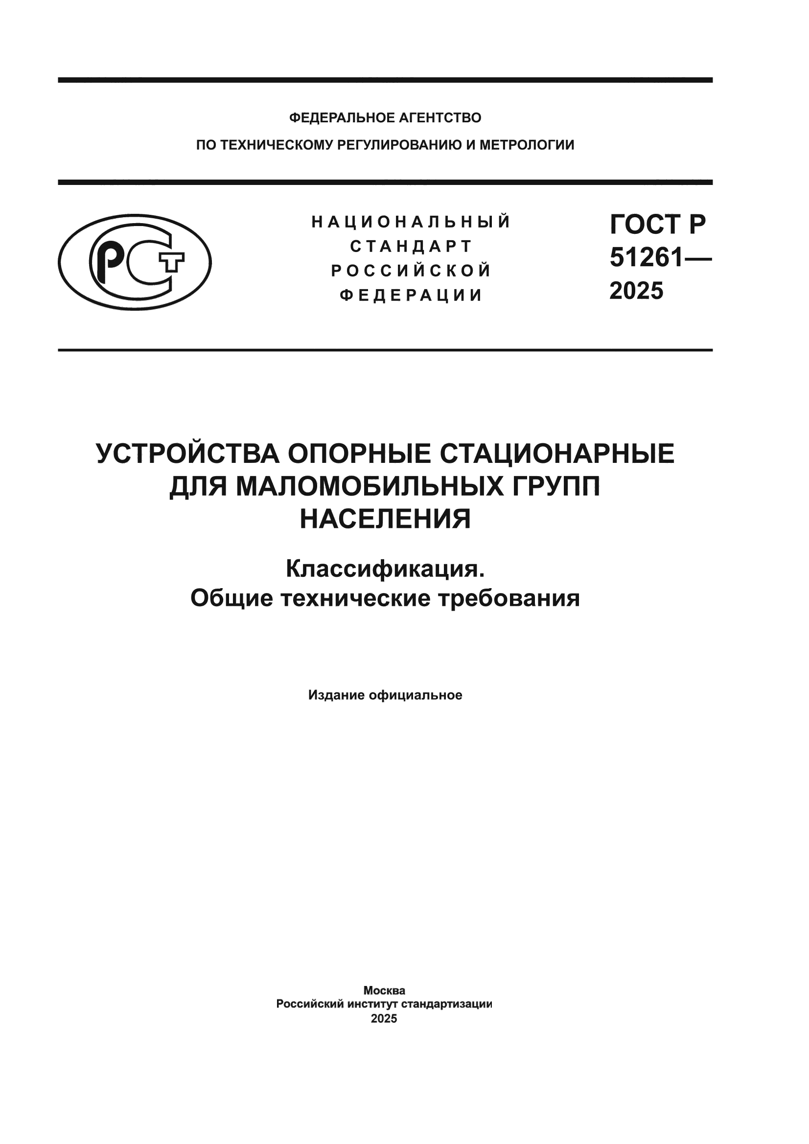 ГОСТ Р 51261-2025