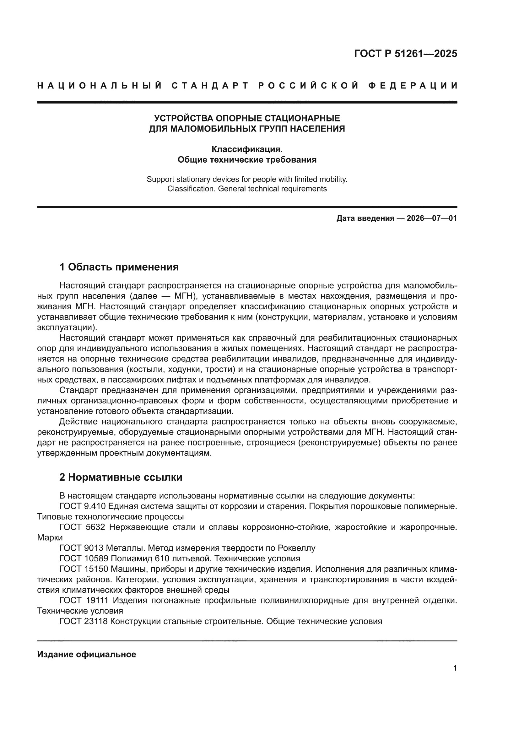 ГОСТ Р 51261-2025