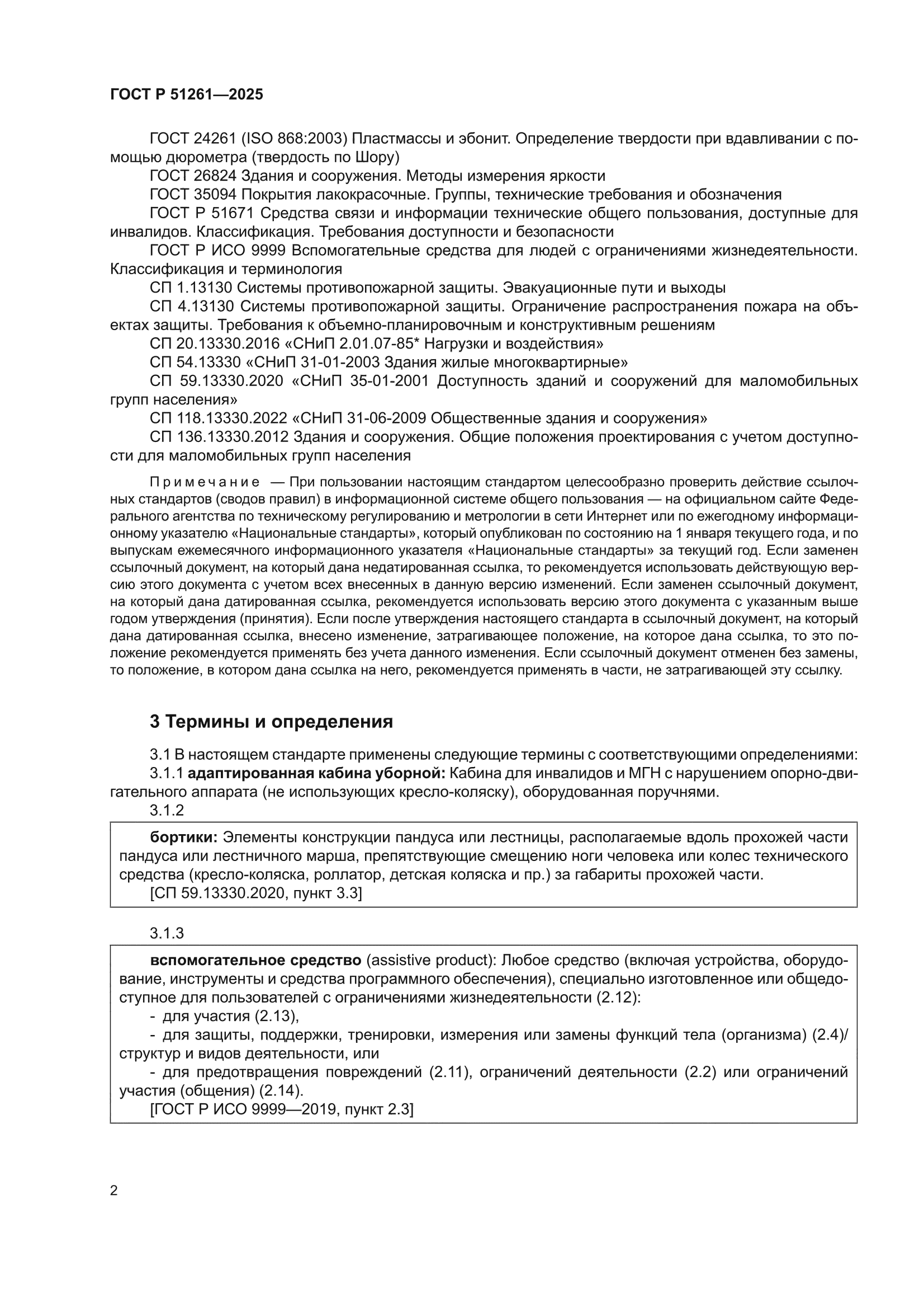 ГОСТ Р 51261-2025