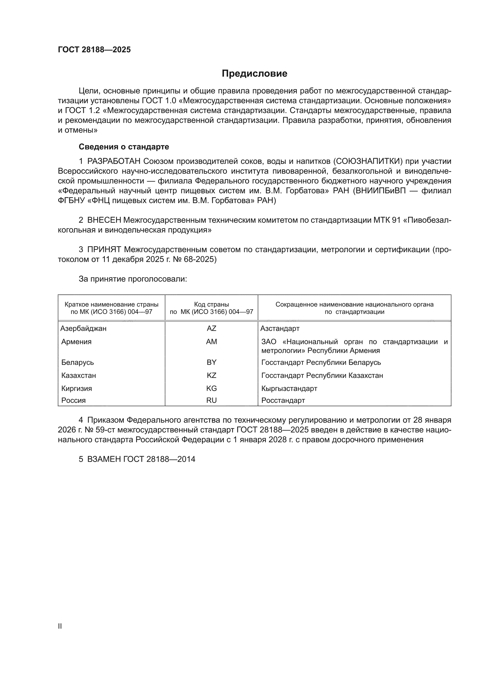 ГОСТ 28188-2025