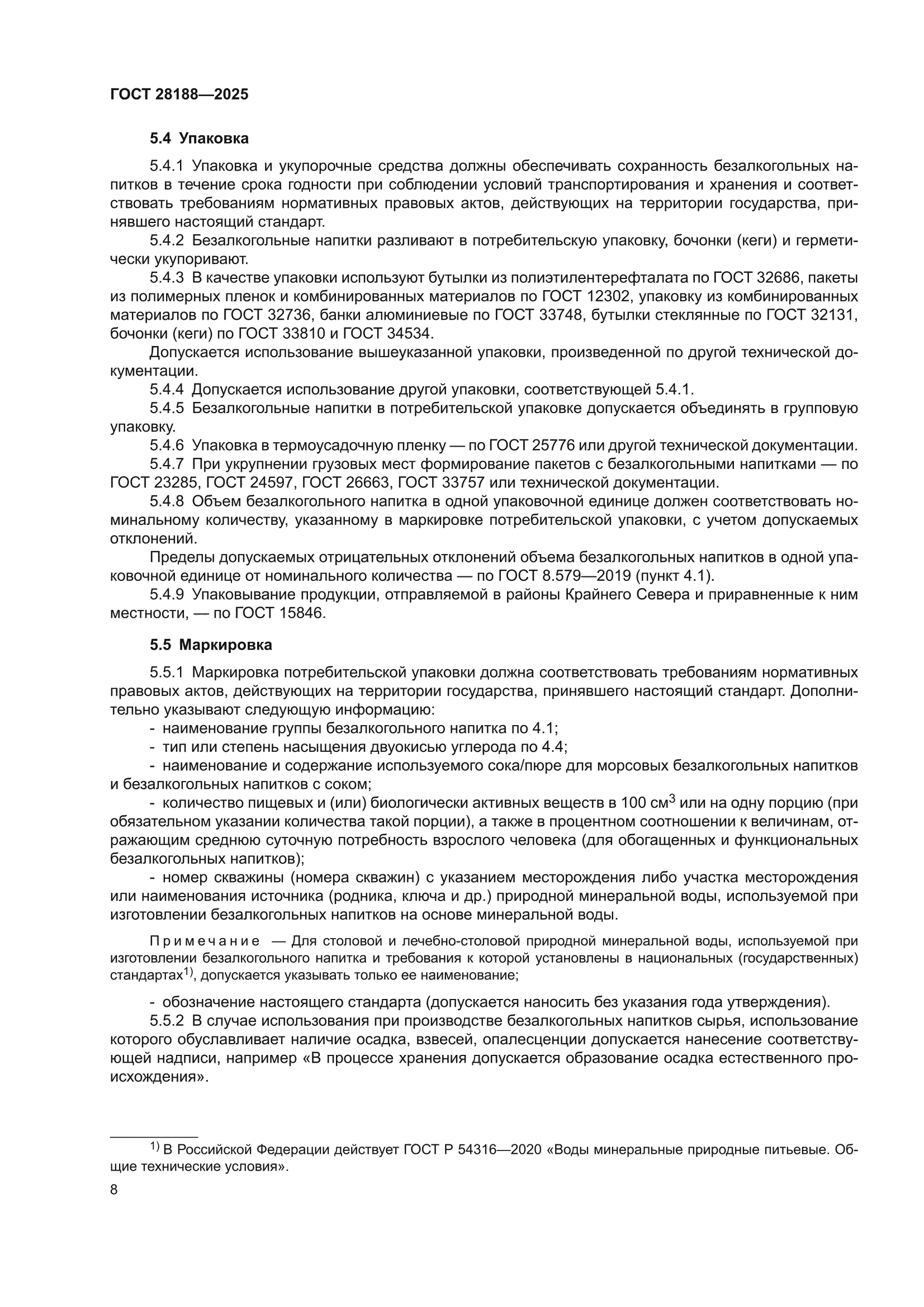 ГОСТ 28188-2025