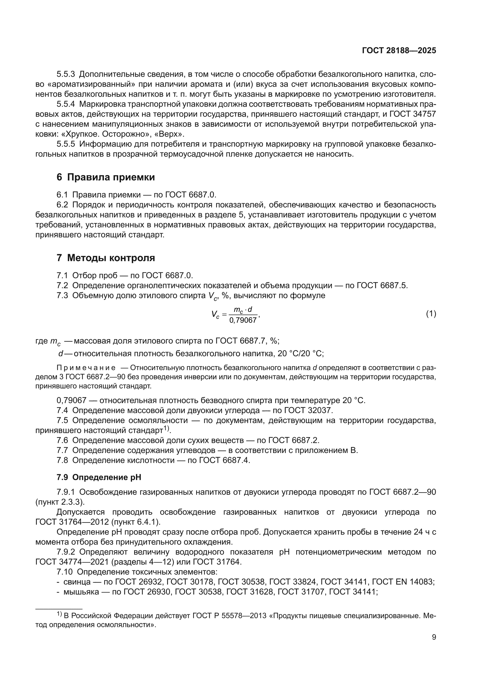 ГОСТ 28188-2025