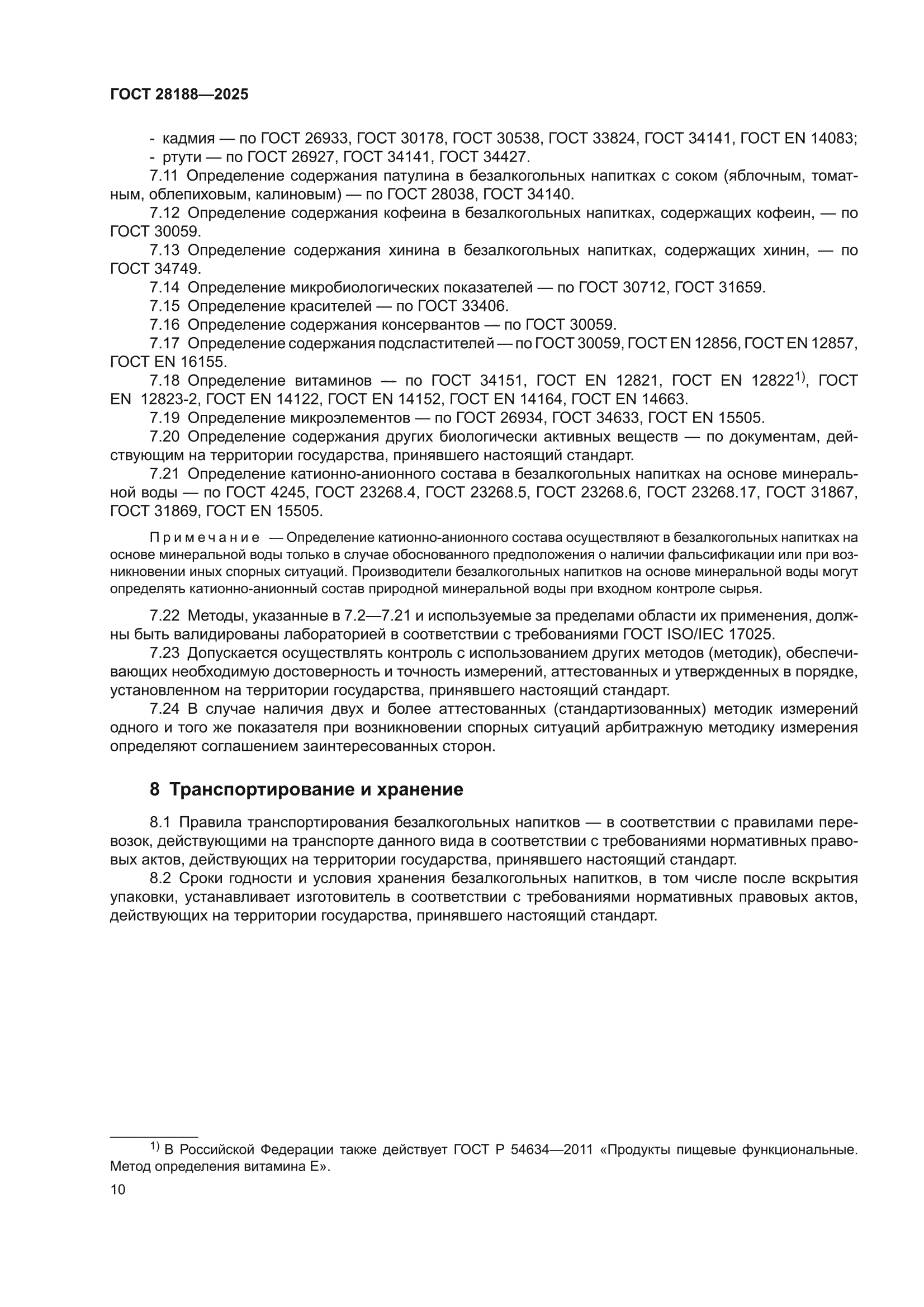 ГОСТ 28188-2025