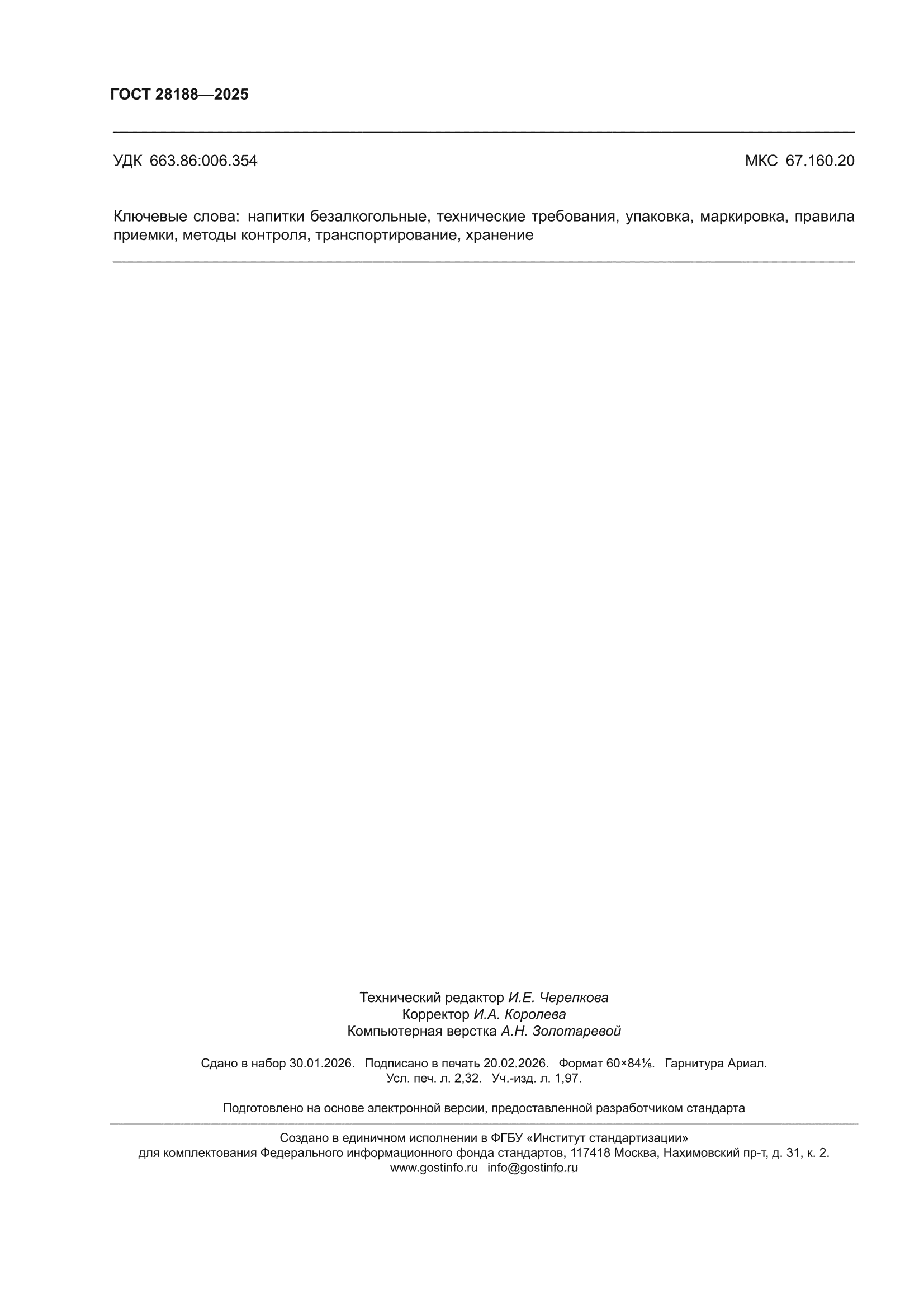 ГОСТ 28188-2025