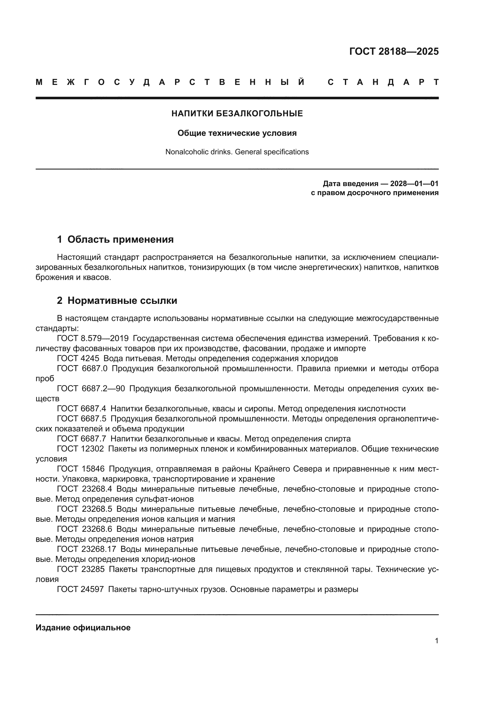 ГОСТ 28188-2025