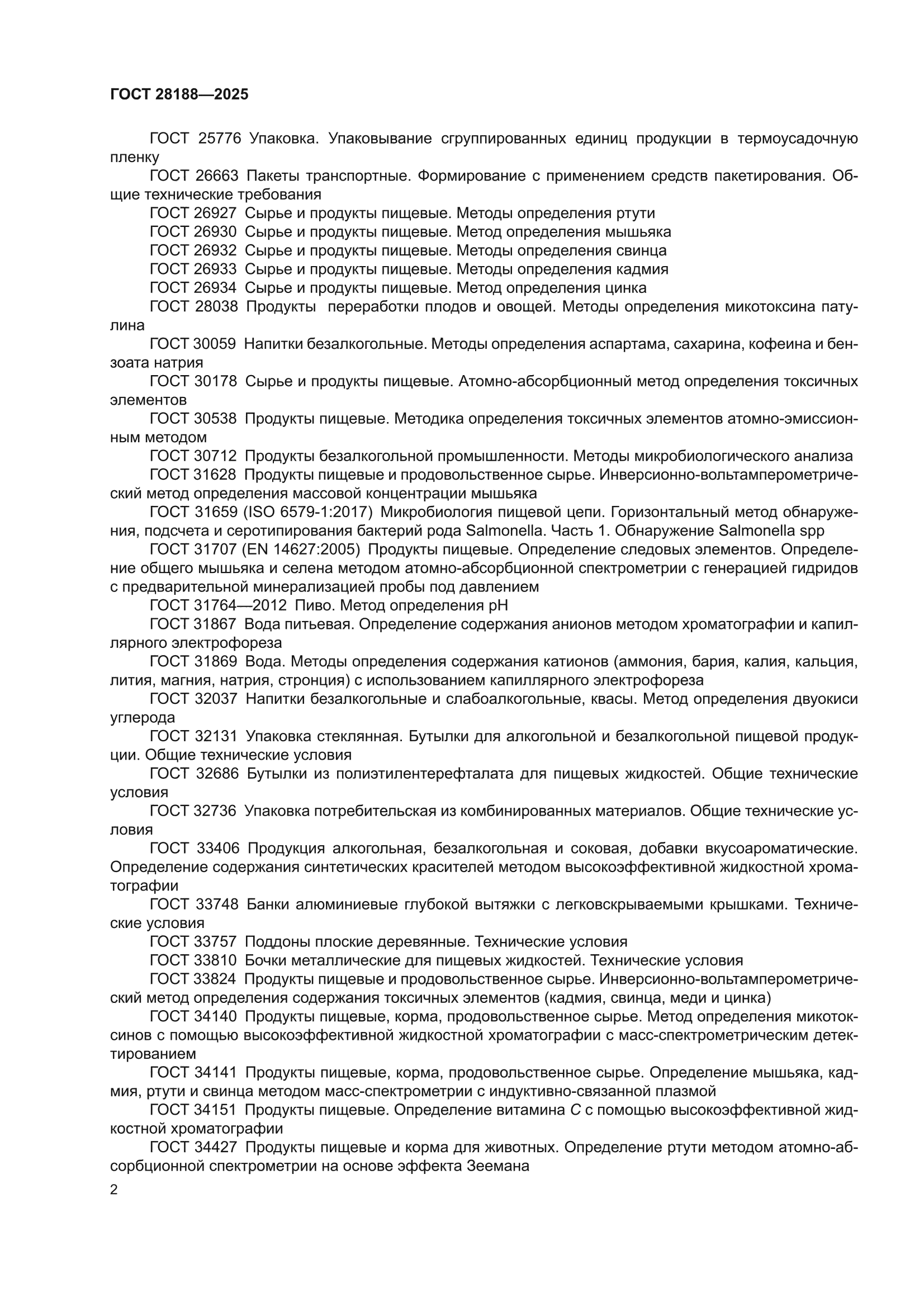 ГОСТ 28188-2025