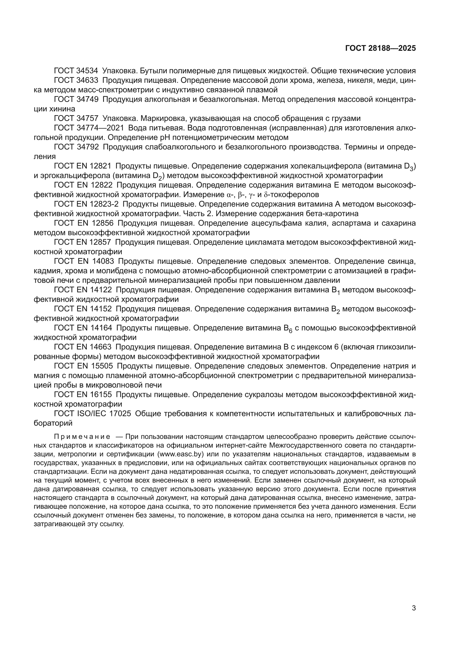 ГОСТ 28188-2025