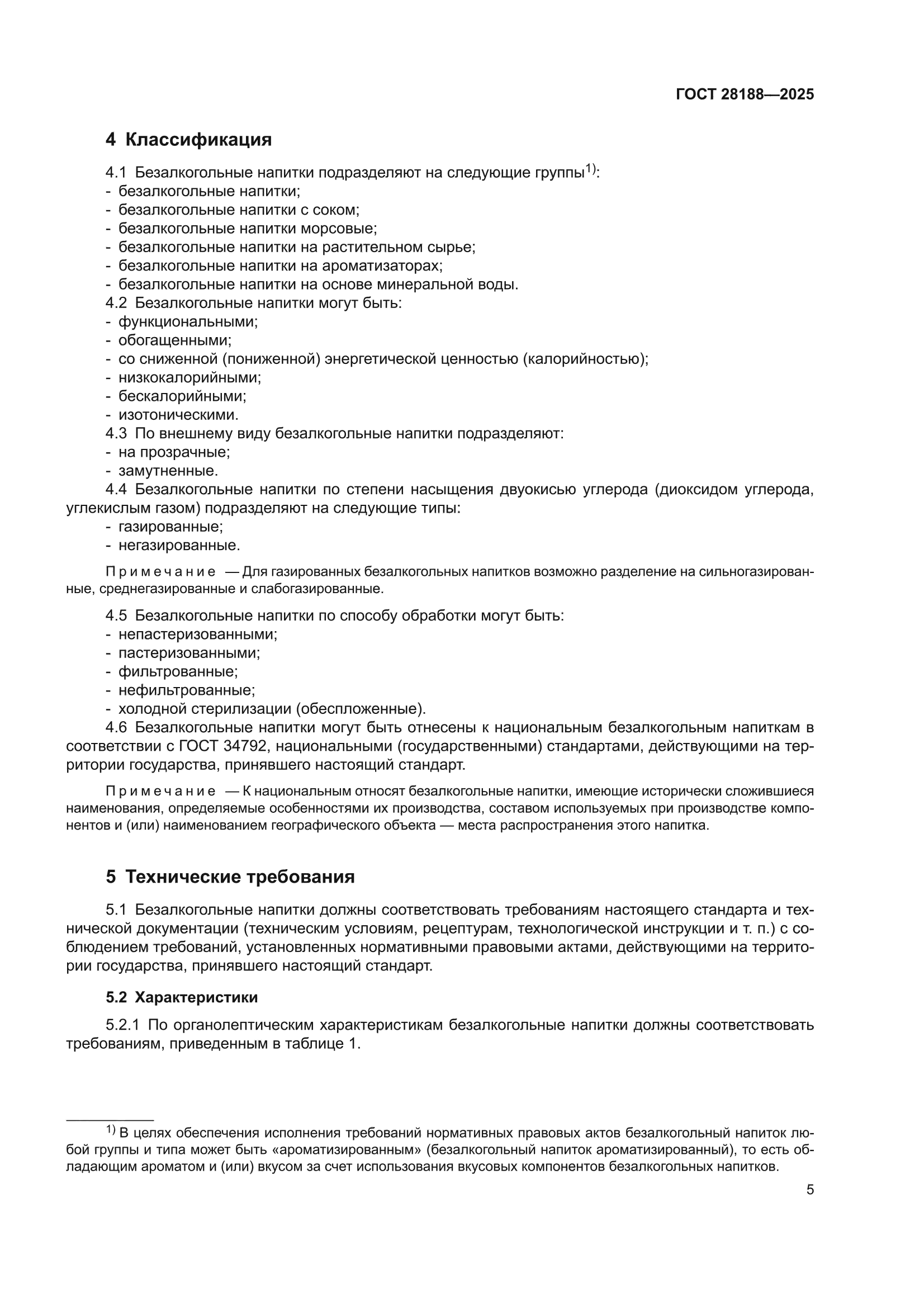 ГОСТ 28188-2025