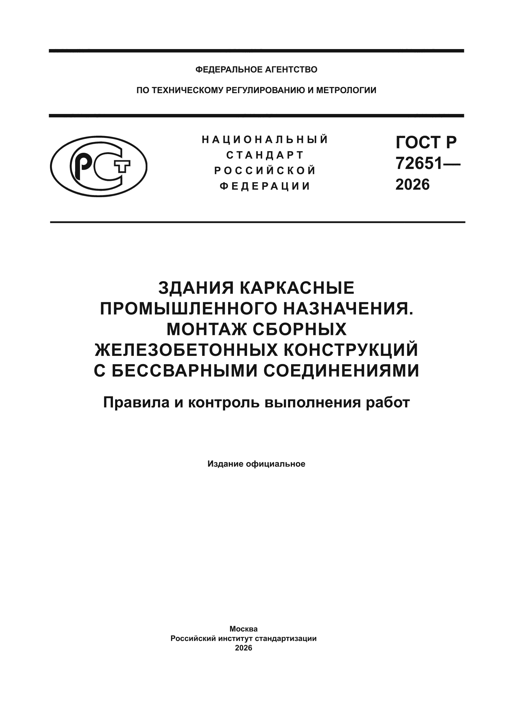 ГОСТ Р 72651-2026