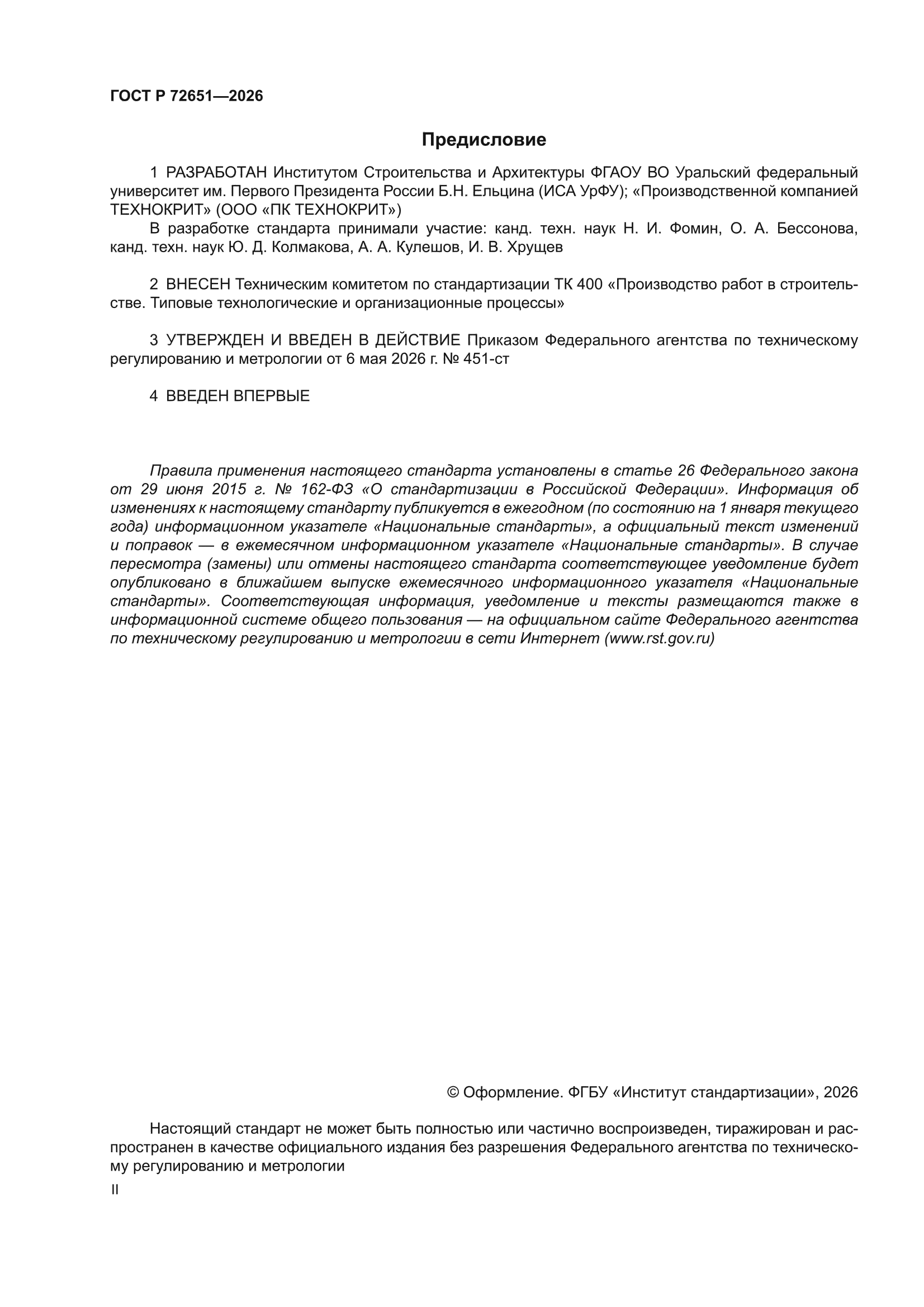 ГОСТ Р 72651-2026