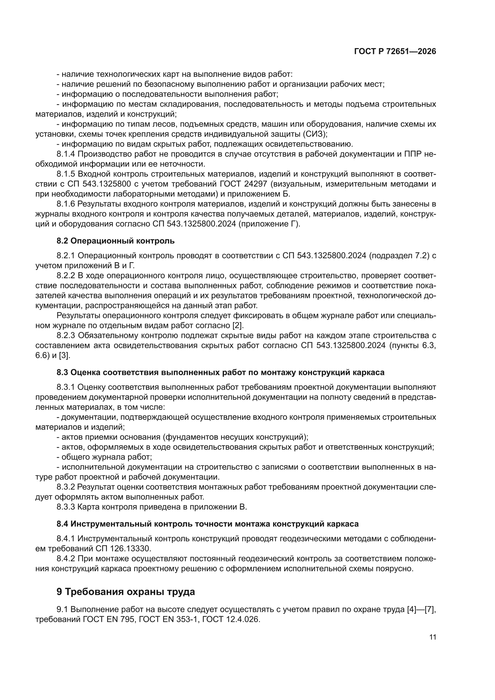ГОСТ Р 72651-2026