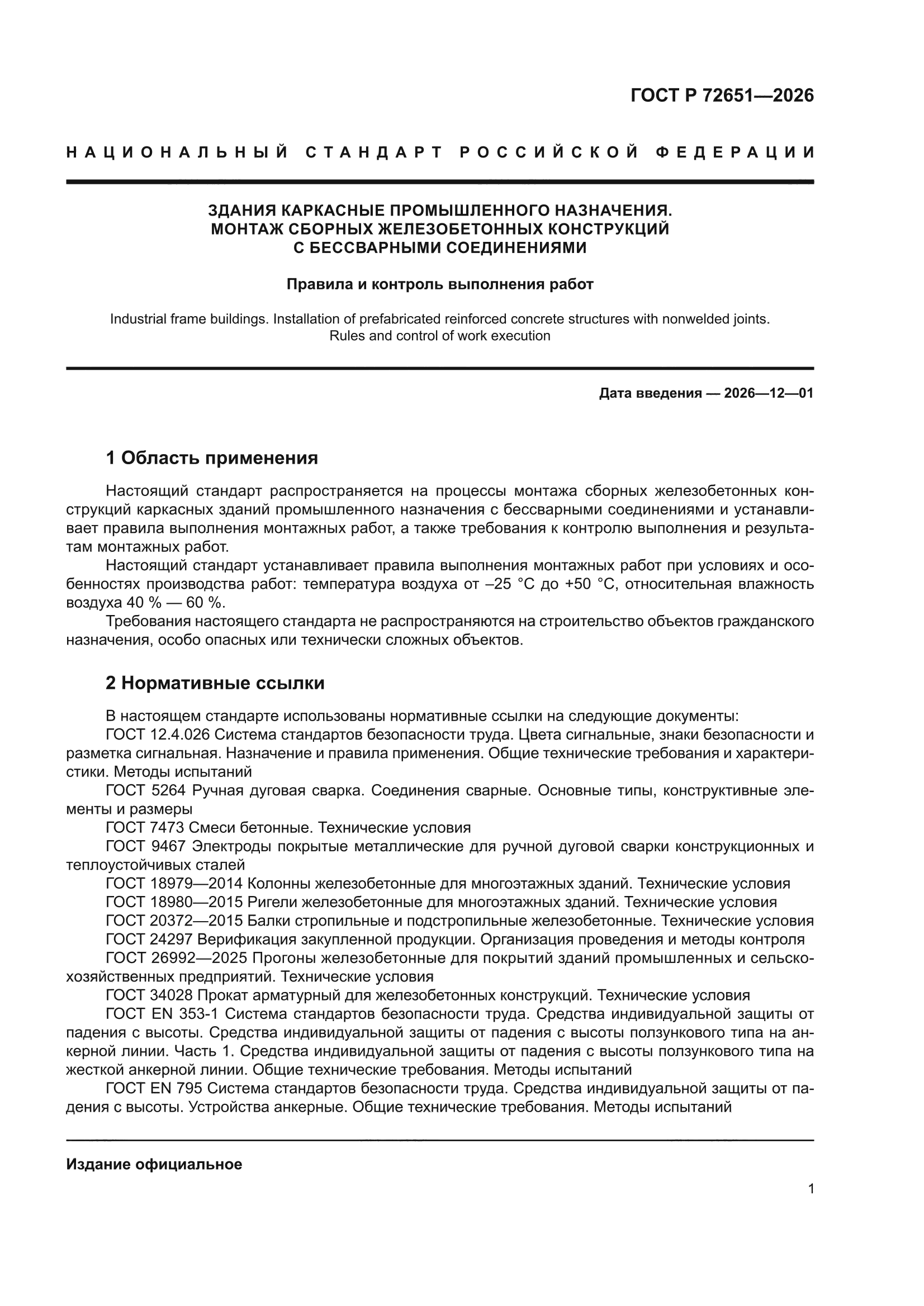 ГОСТ Р 72651-2026
