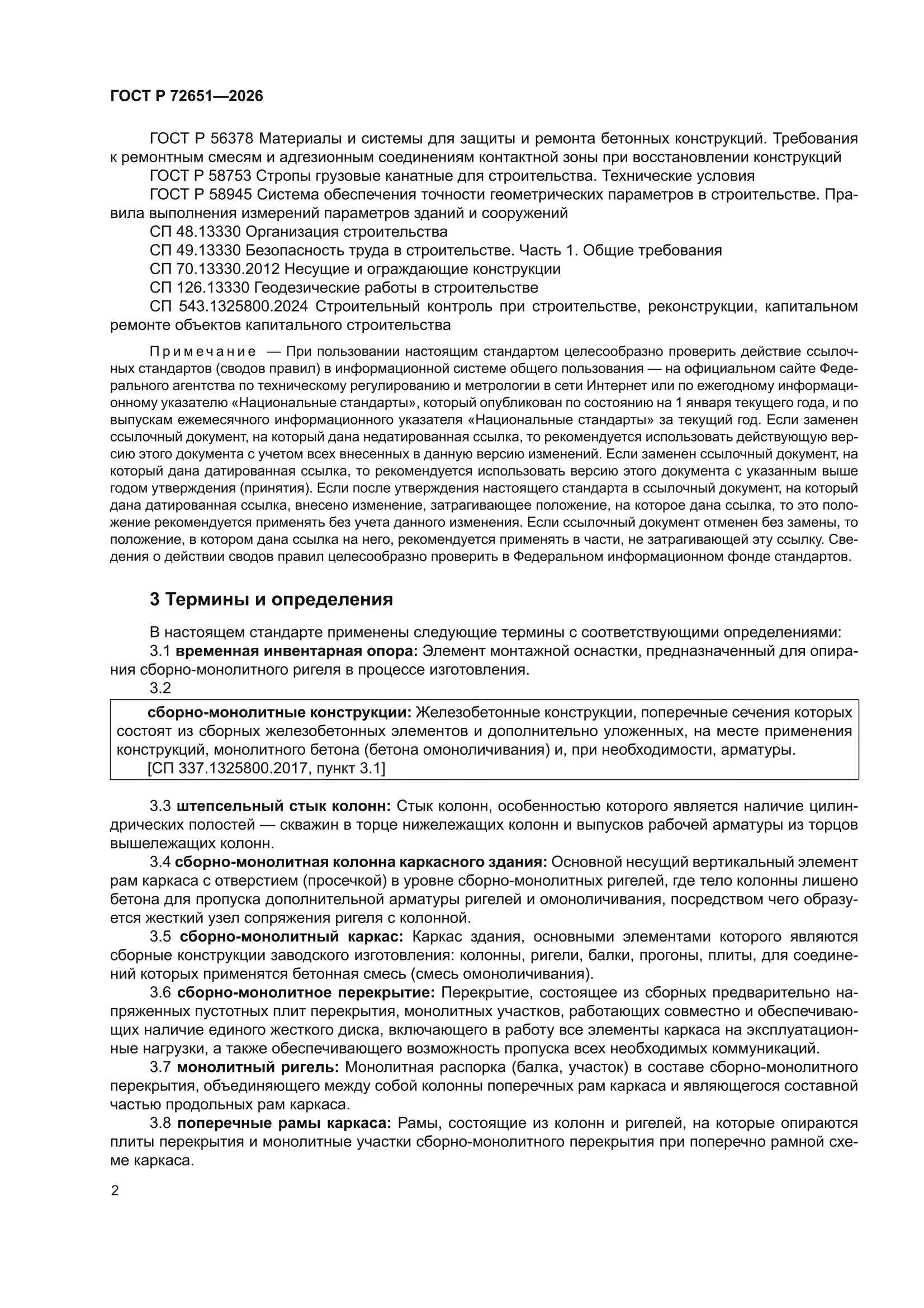 ГОСТ Р 72651-2026