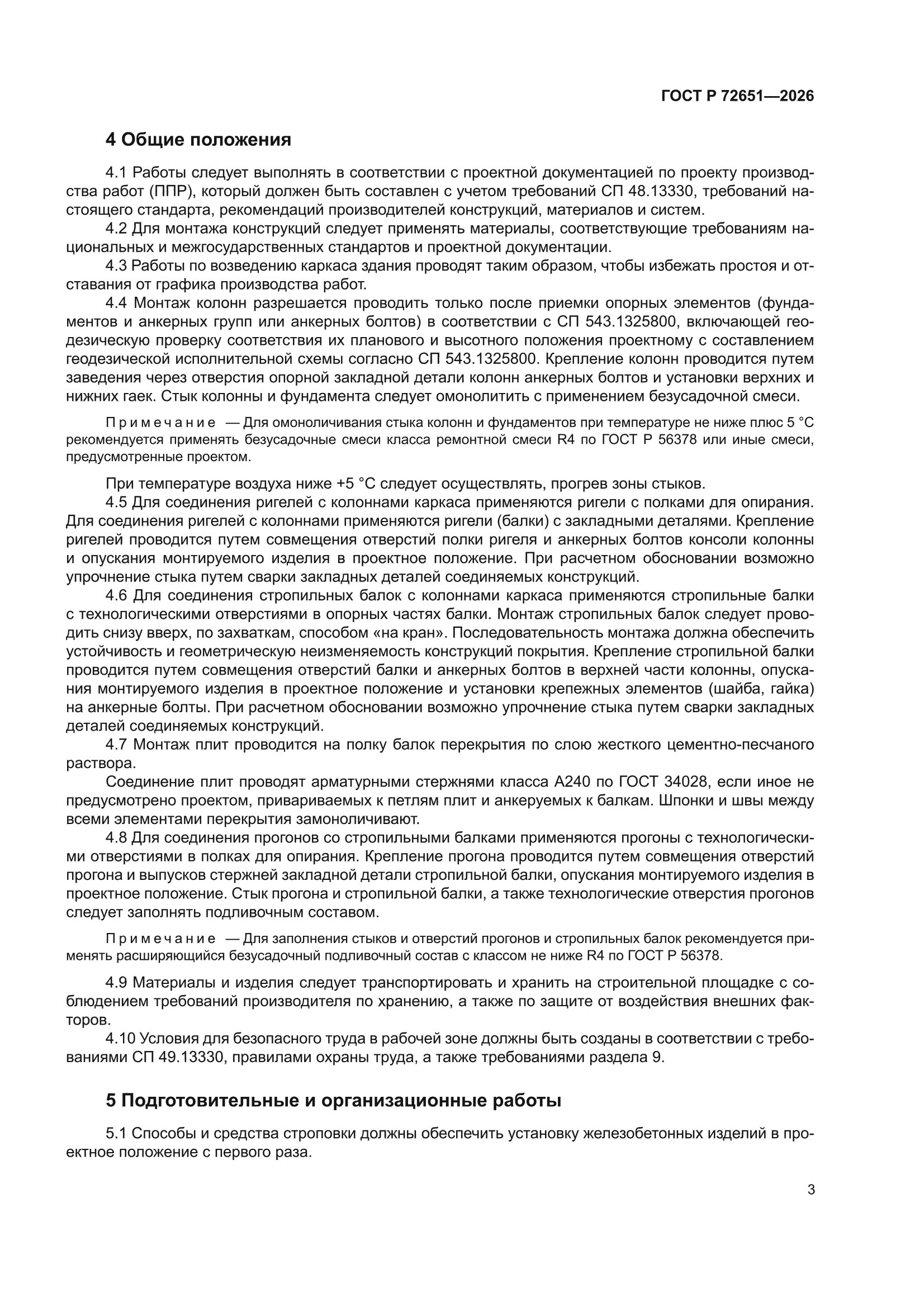 ГОСТ Р 72651-2026