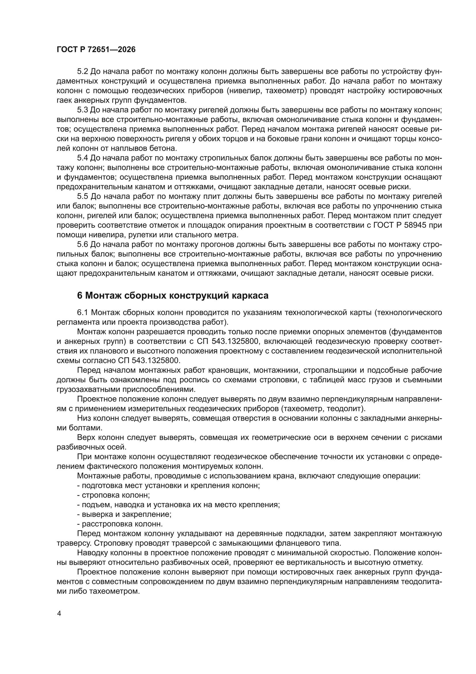 ГОСТ Р 72651-2026