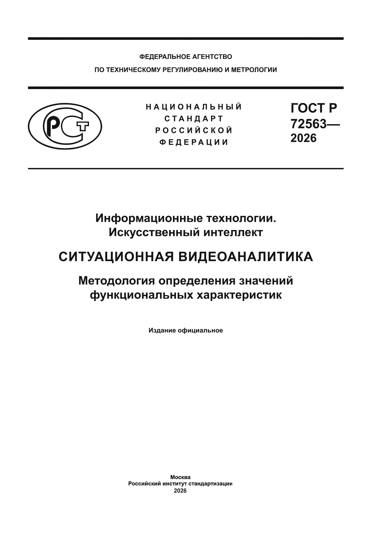 ГОСТ Р 72563-2026